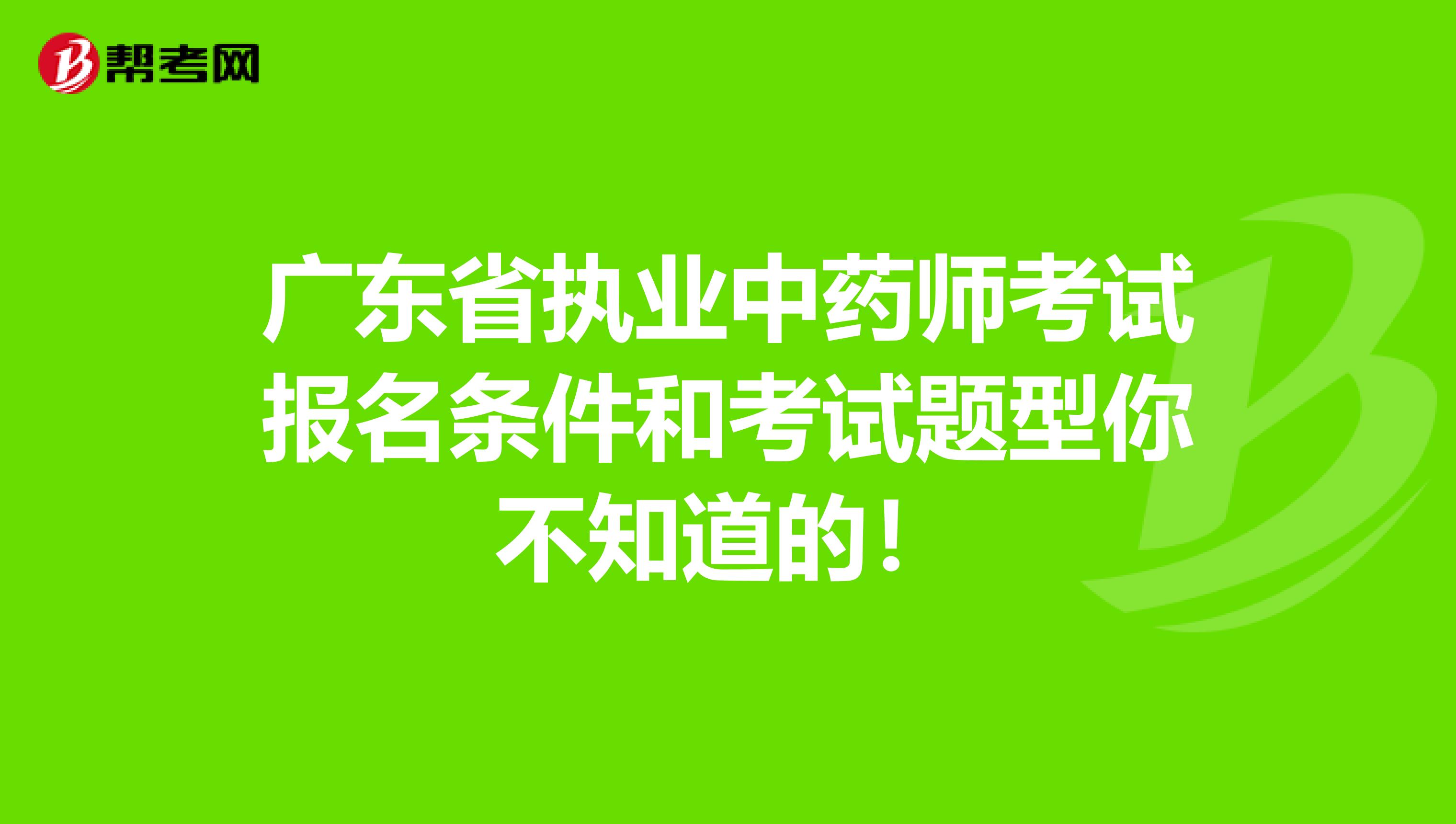 广东省执业中药师考试报名条件和考试题型你不知道的！