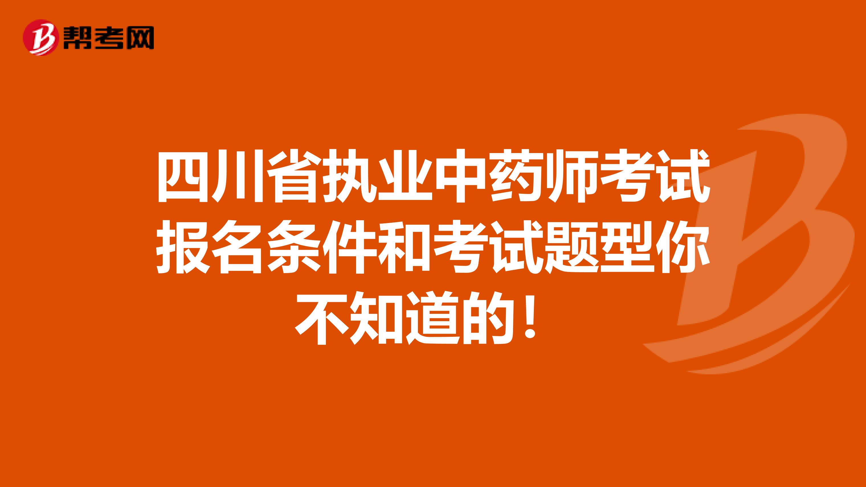四川省执业中药师考试报名条件和考试题型你不知道的！