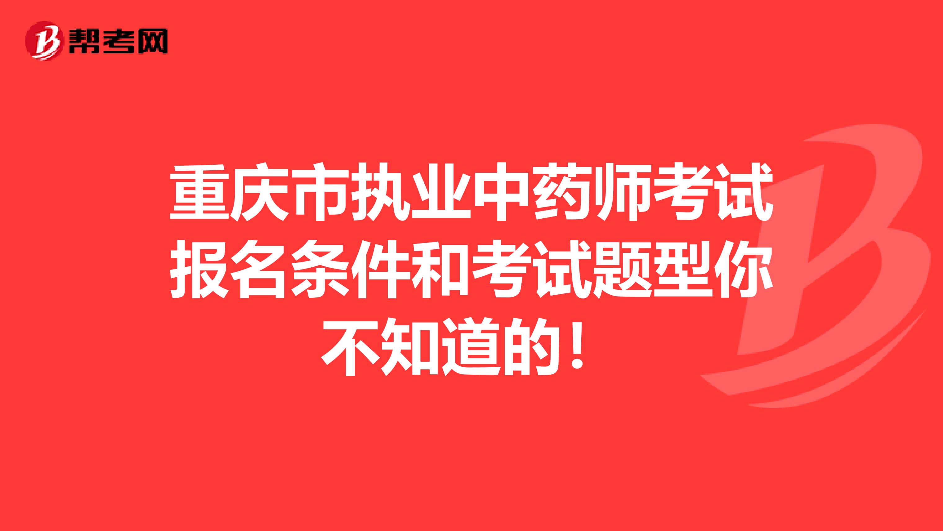 重庆市执业中药师考试报名条件和考试题型你不知道的！