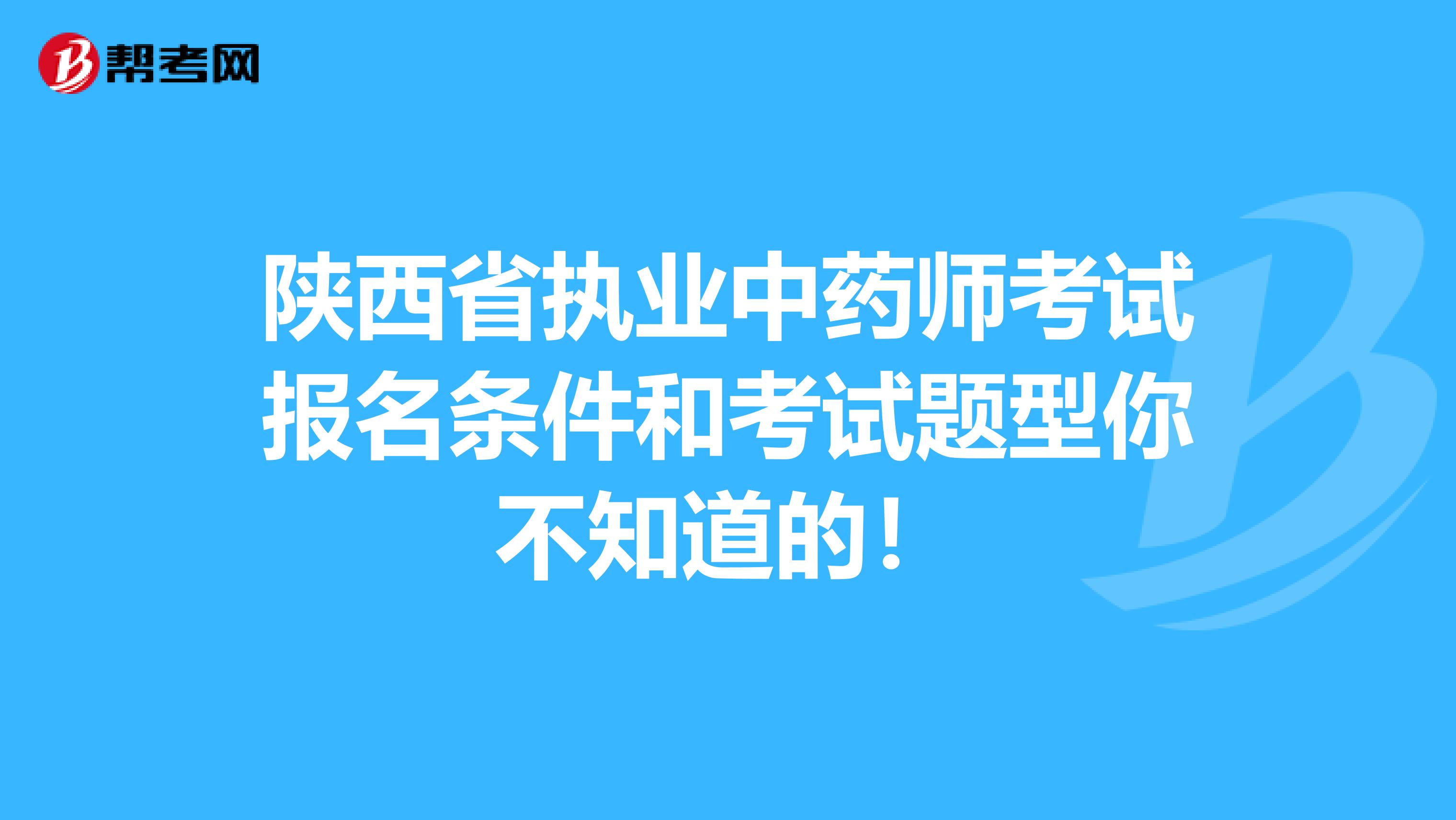 陕西省执业中药师考试报名条件和考试题型你不知道的！