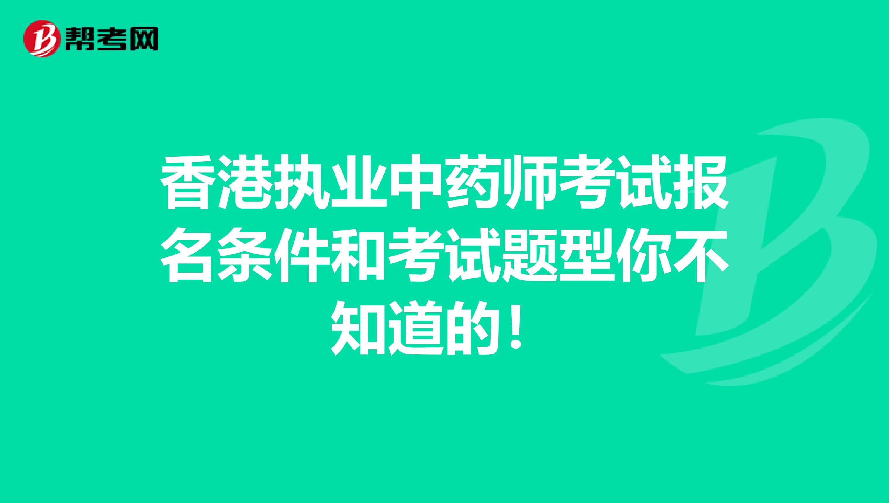 香港执业中药师考试报名条件和考试题型你不知道的！
