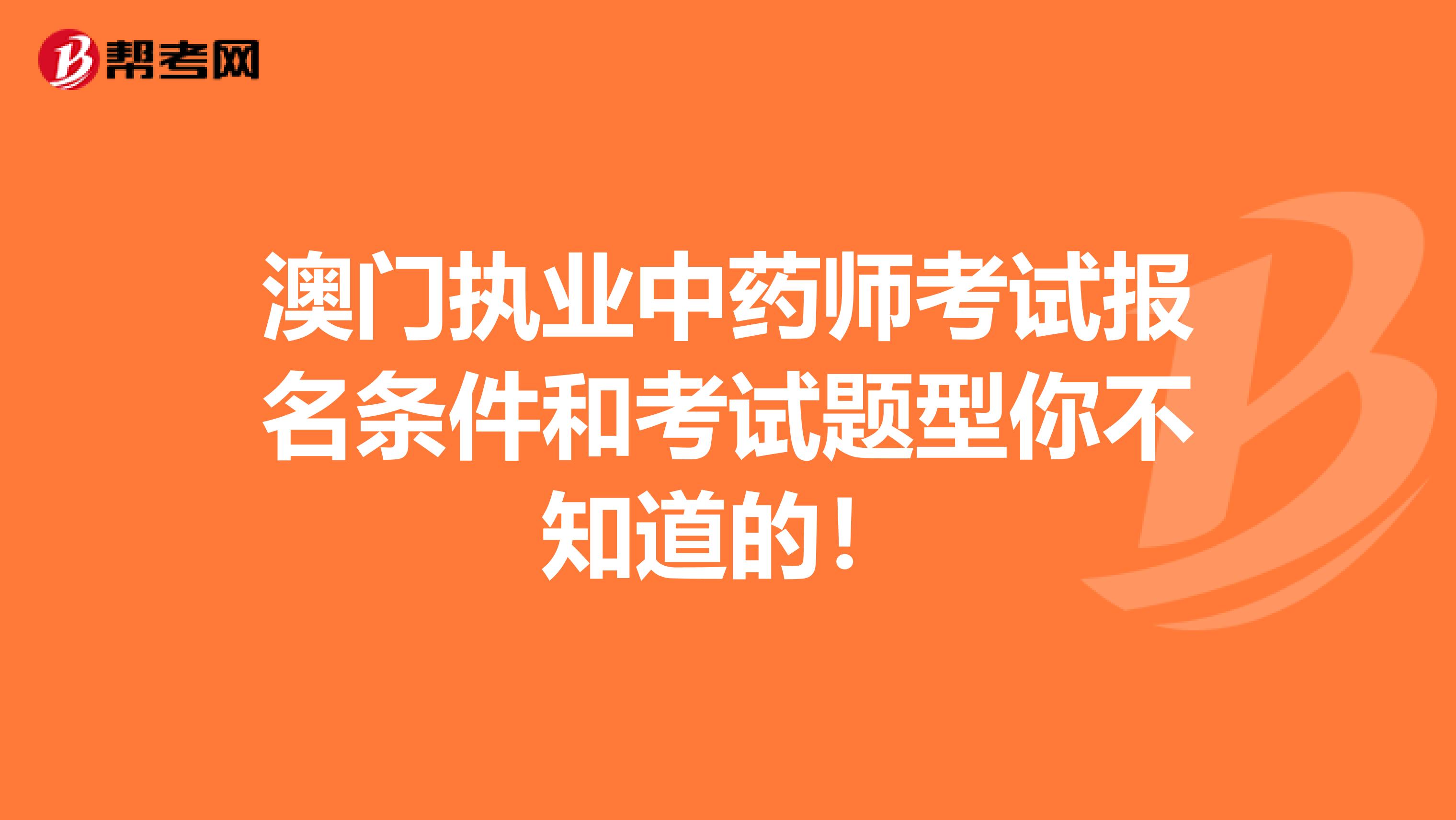 澳门执业中药师考试报名条件和考试题型你不知道的！