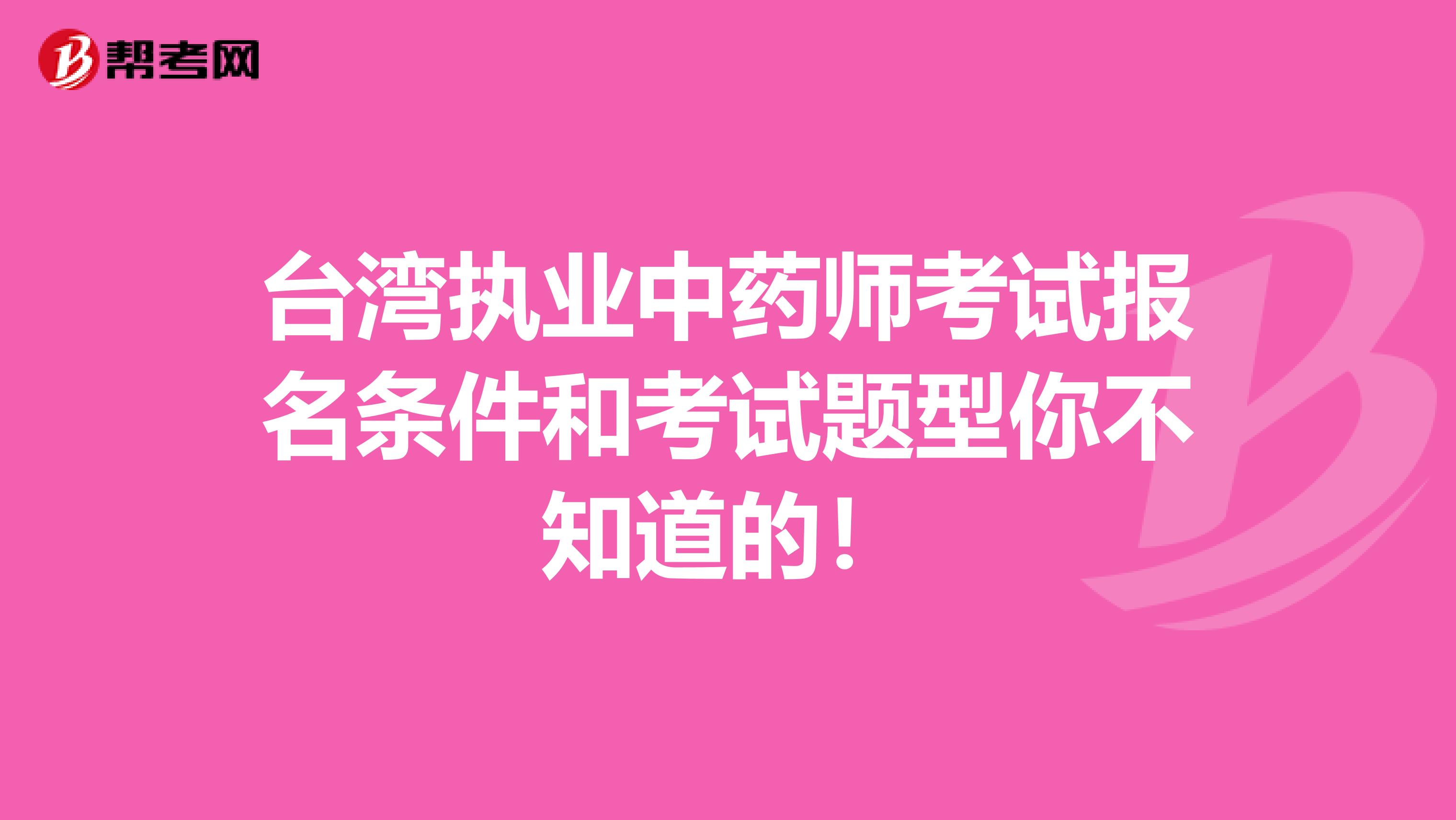 台湾执业中药师考试报名条件和考试题型你不知道的！
