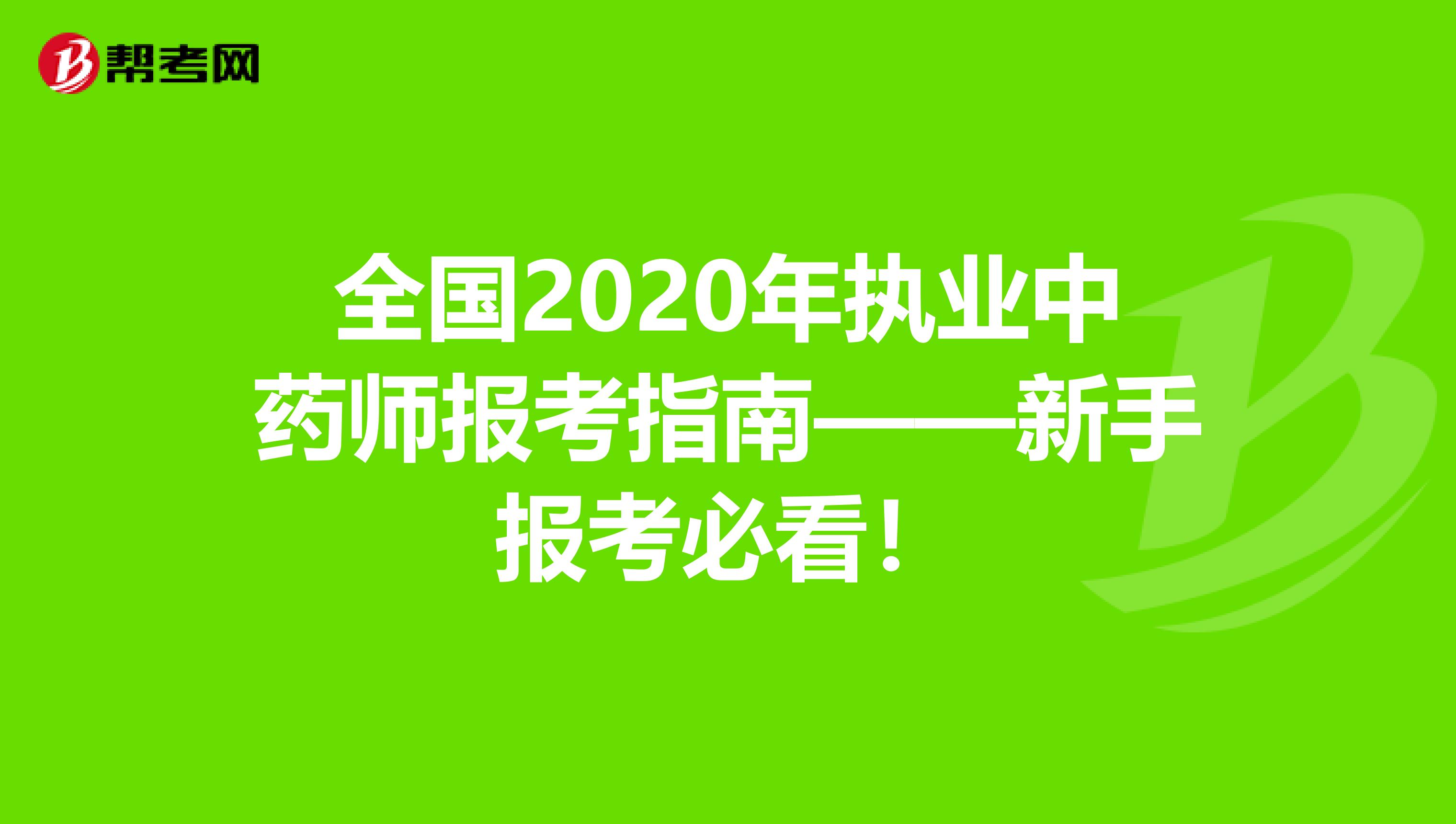 全国2020年执业中药师报考指南——新手报考必看！