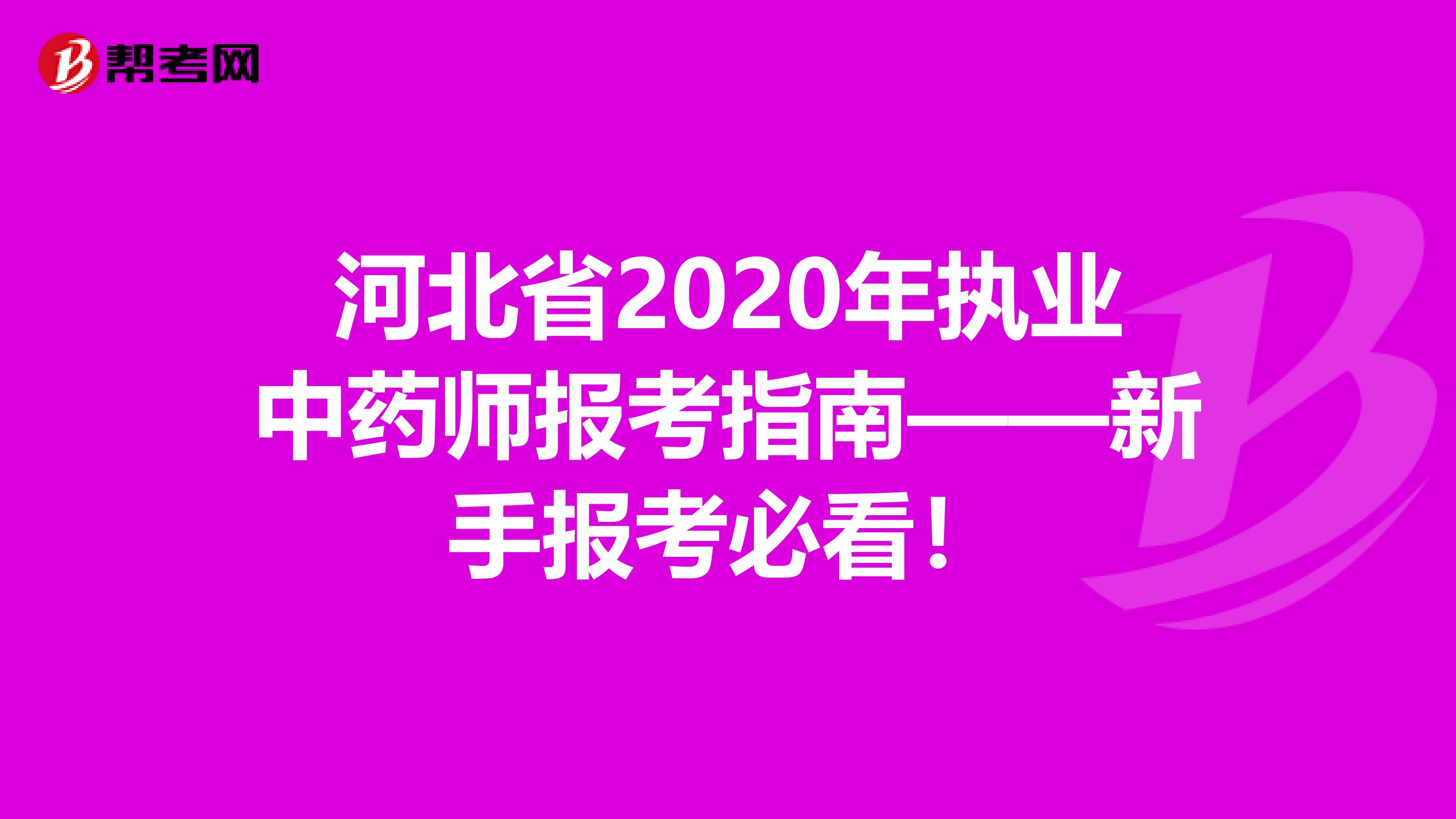 河北省2020年执业中药师报考指南——新手报考必看！