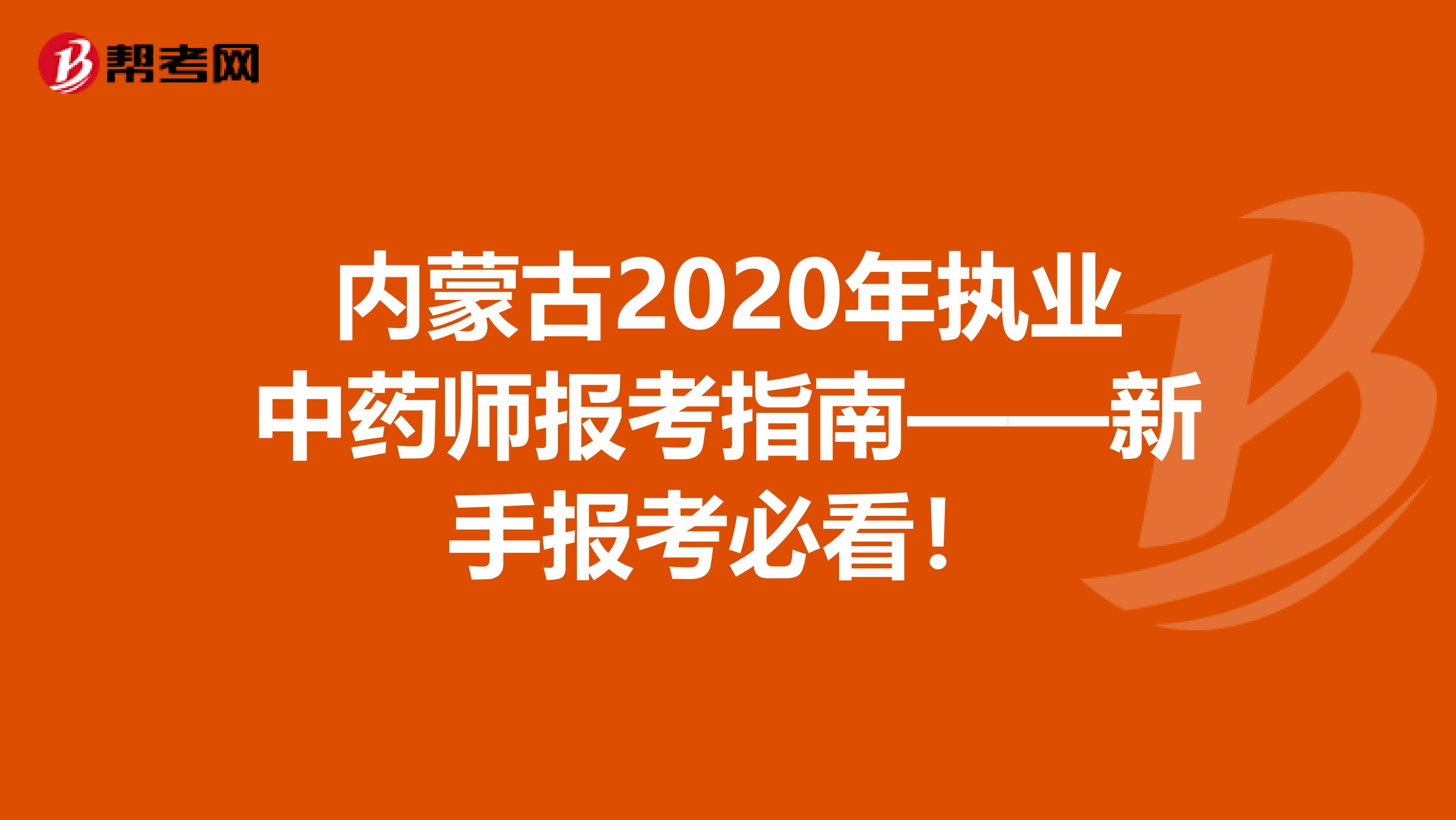 内蒙古2020年执业中药师报考指南——新手报考必看！