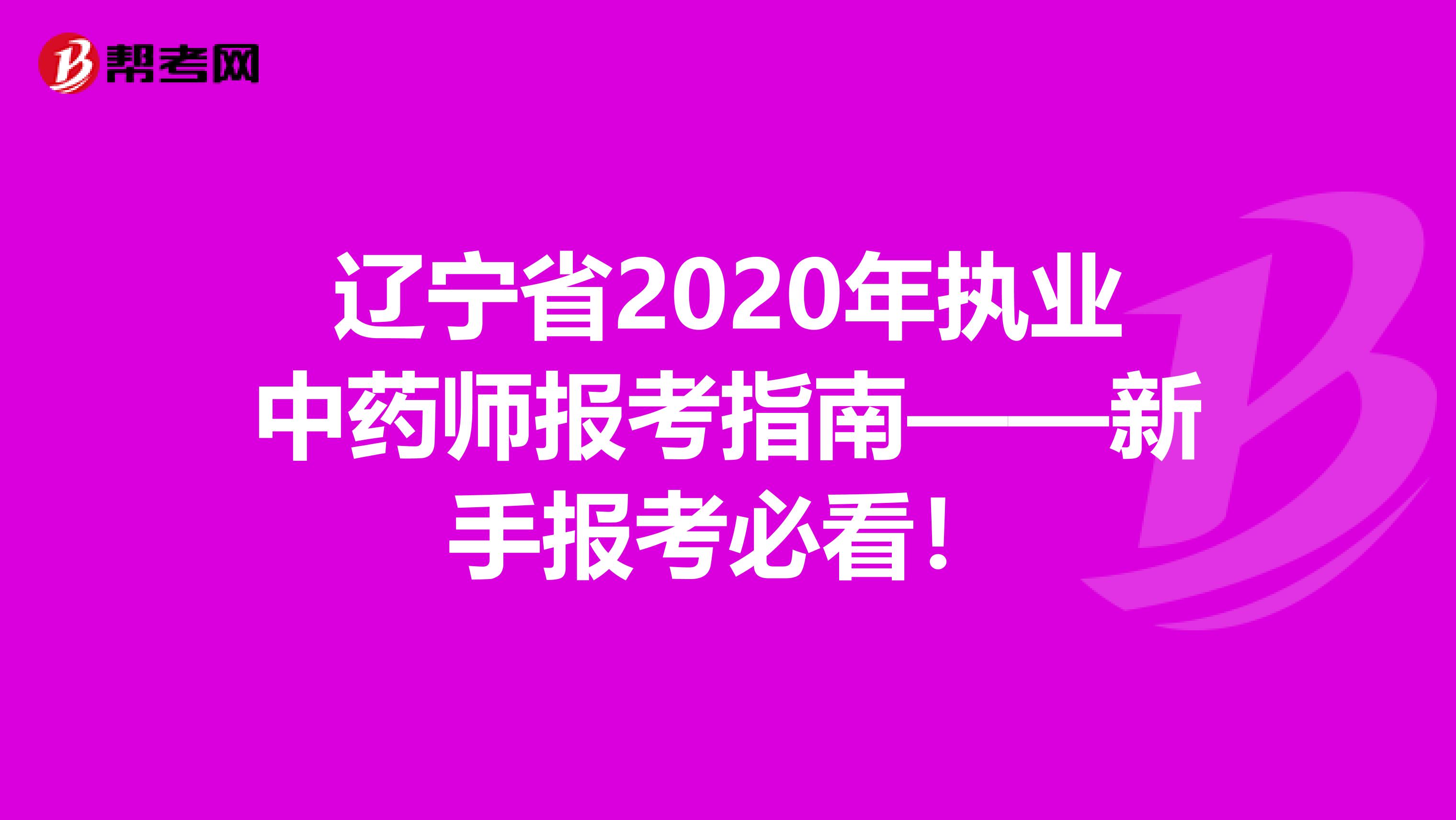 辽宁省2020年执业中药师报考指南——新手报考必看！