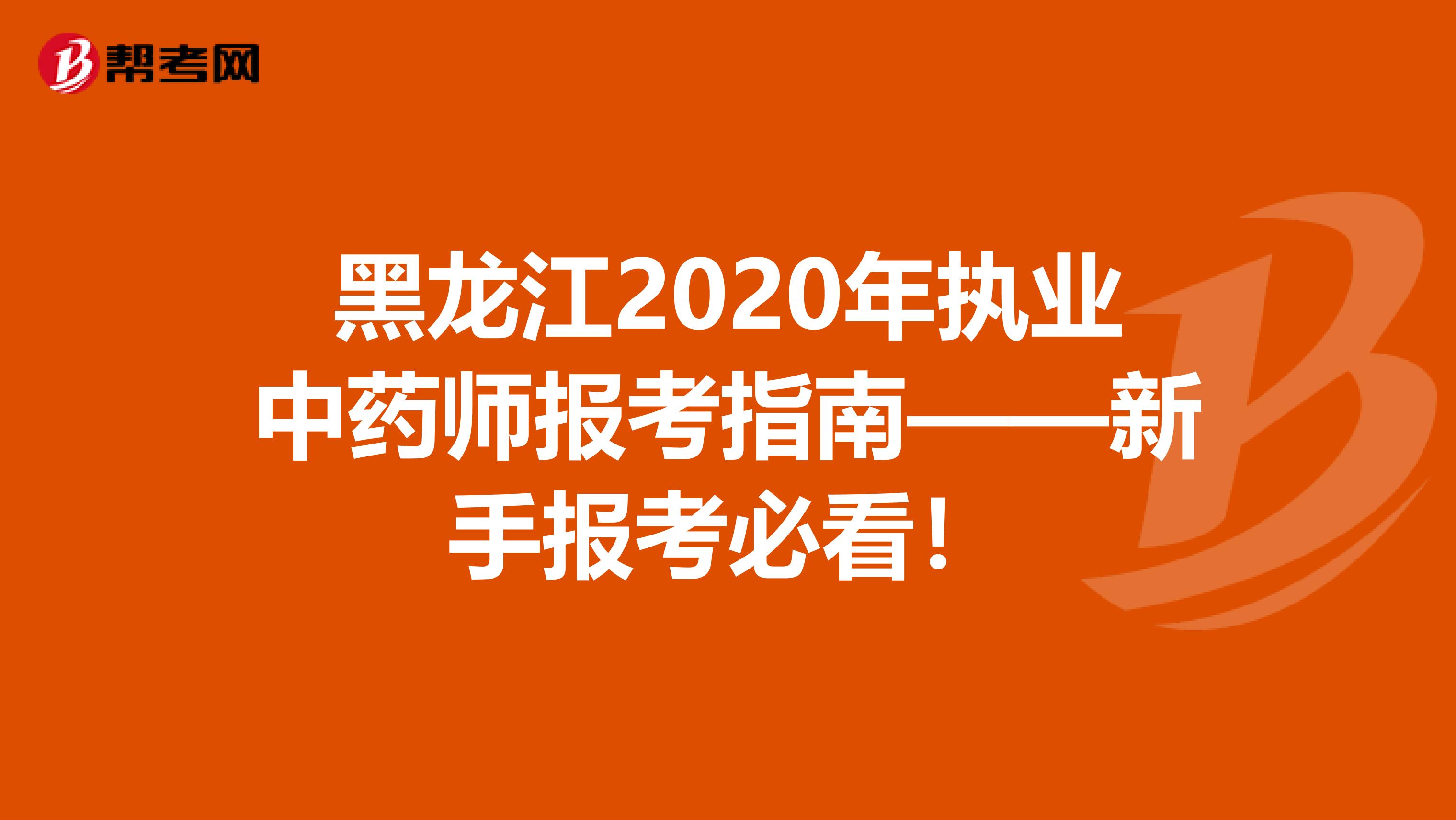 黑龙江2020年执业中药师报考指南——新手报考必看！