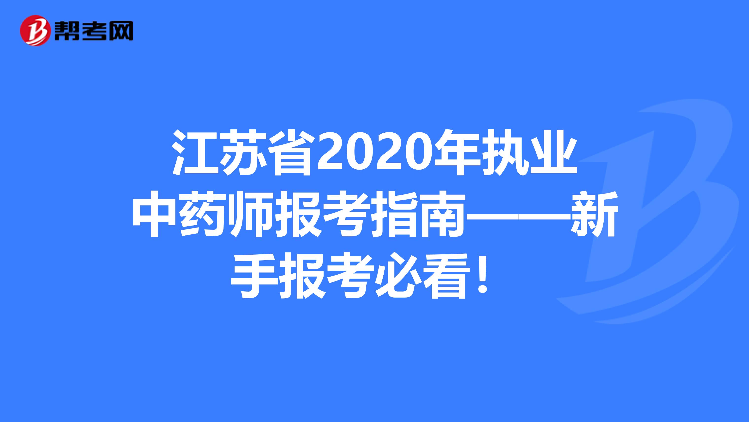 江苏省2020年执业中药师报考指南——新手报考必看！