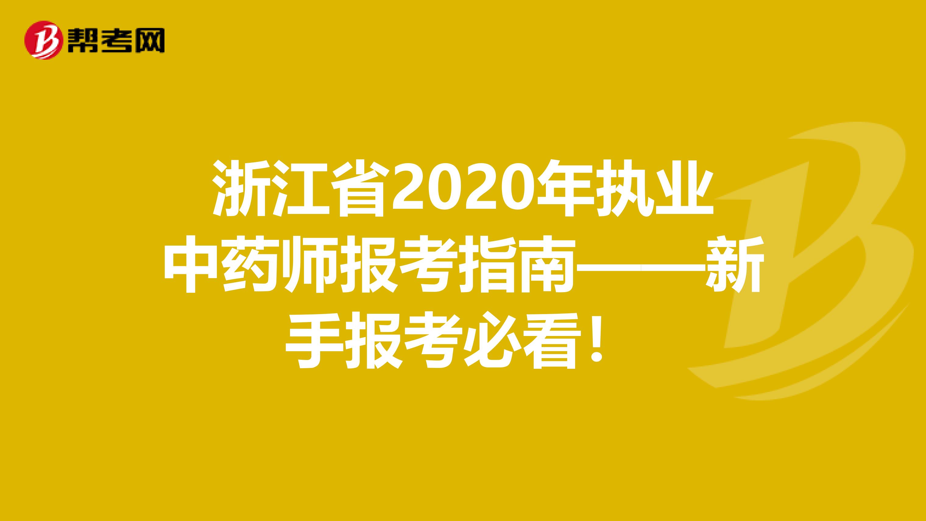 浙江省2020年执业中药师报考指南——新手报考必看！