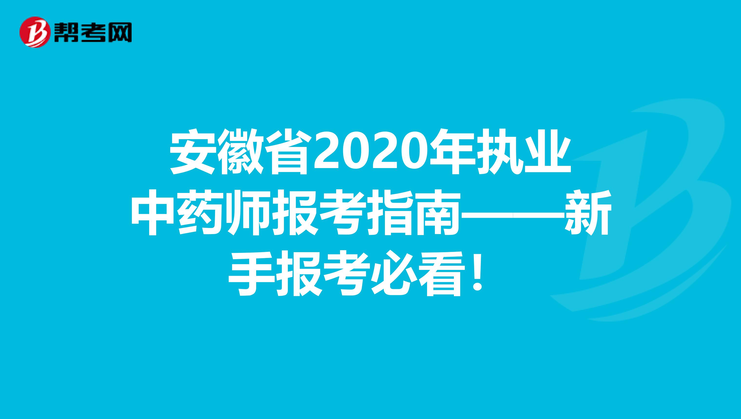 安徽省2020年执业中药师报考指南——新手报考必看！