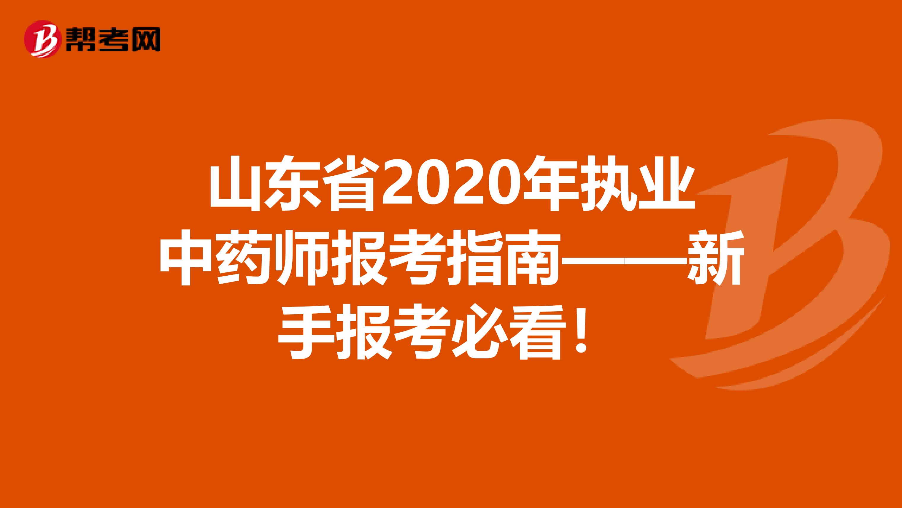 山东省2020年执业中药师报考指南——新手报考必看！