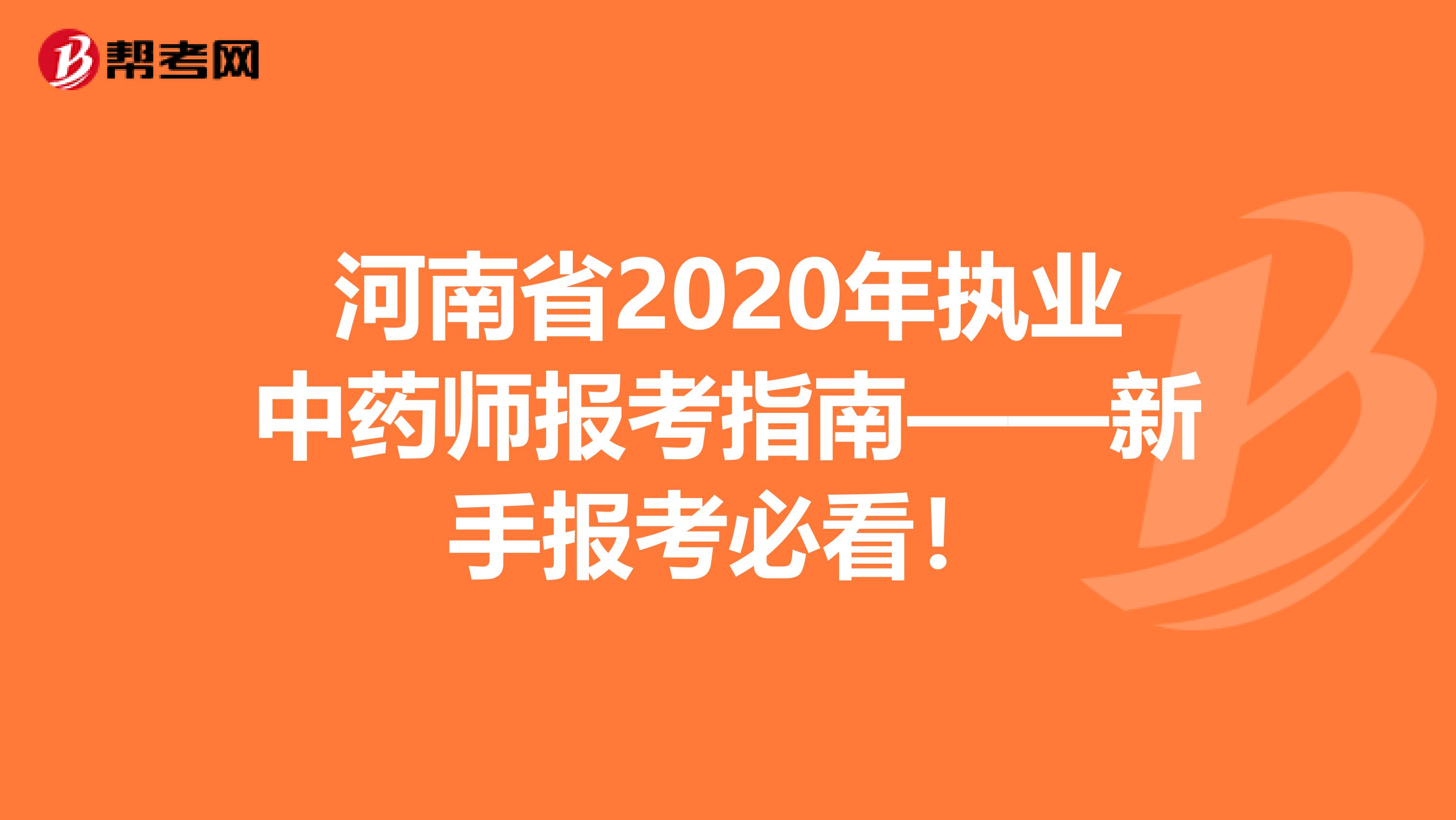 河南省2020年执业中药师报考指南——新手报考必看！