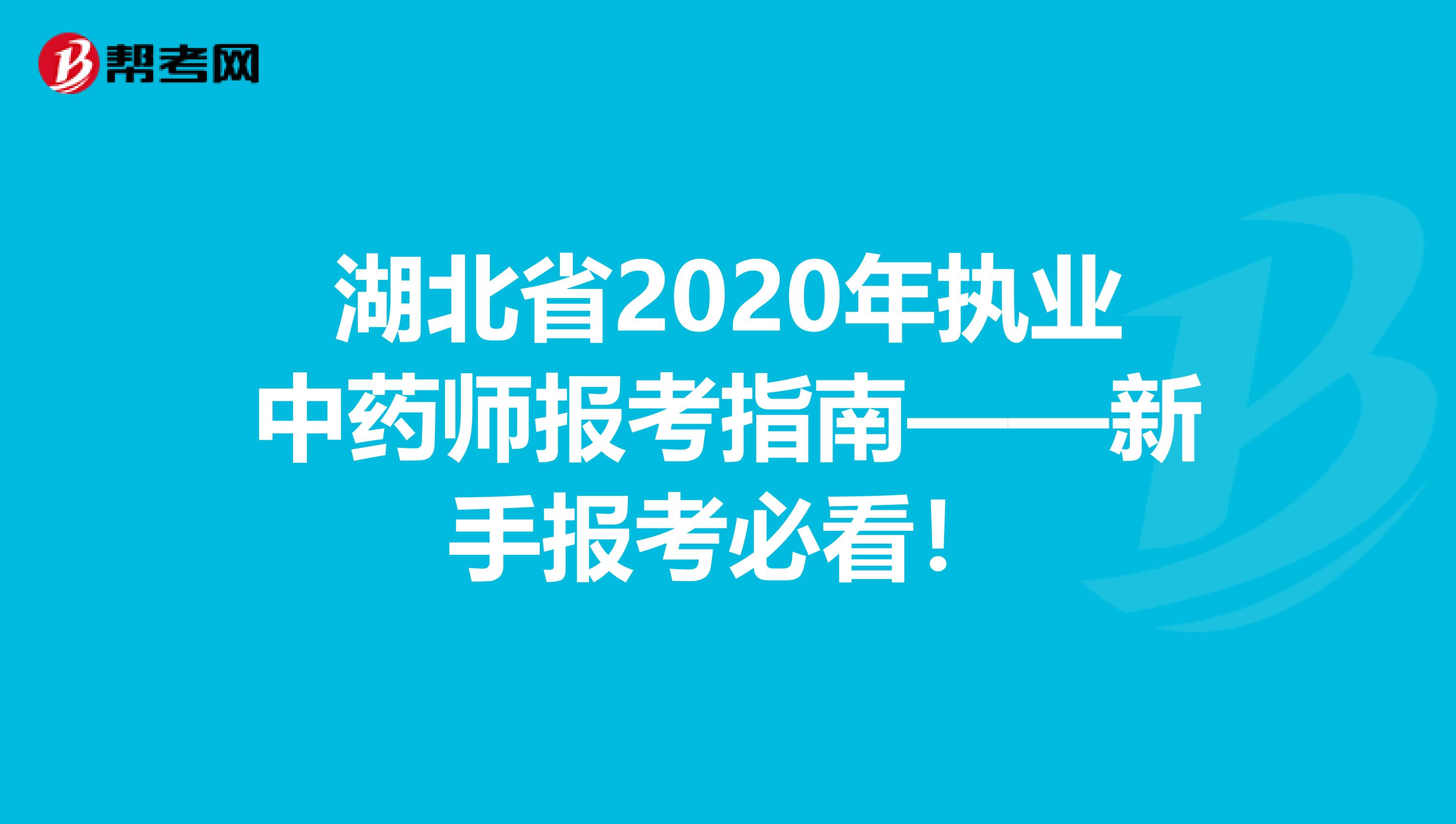 湖北省2020年执业中药师报考指南——新手报考必看！