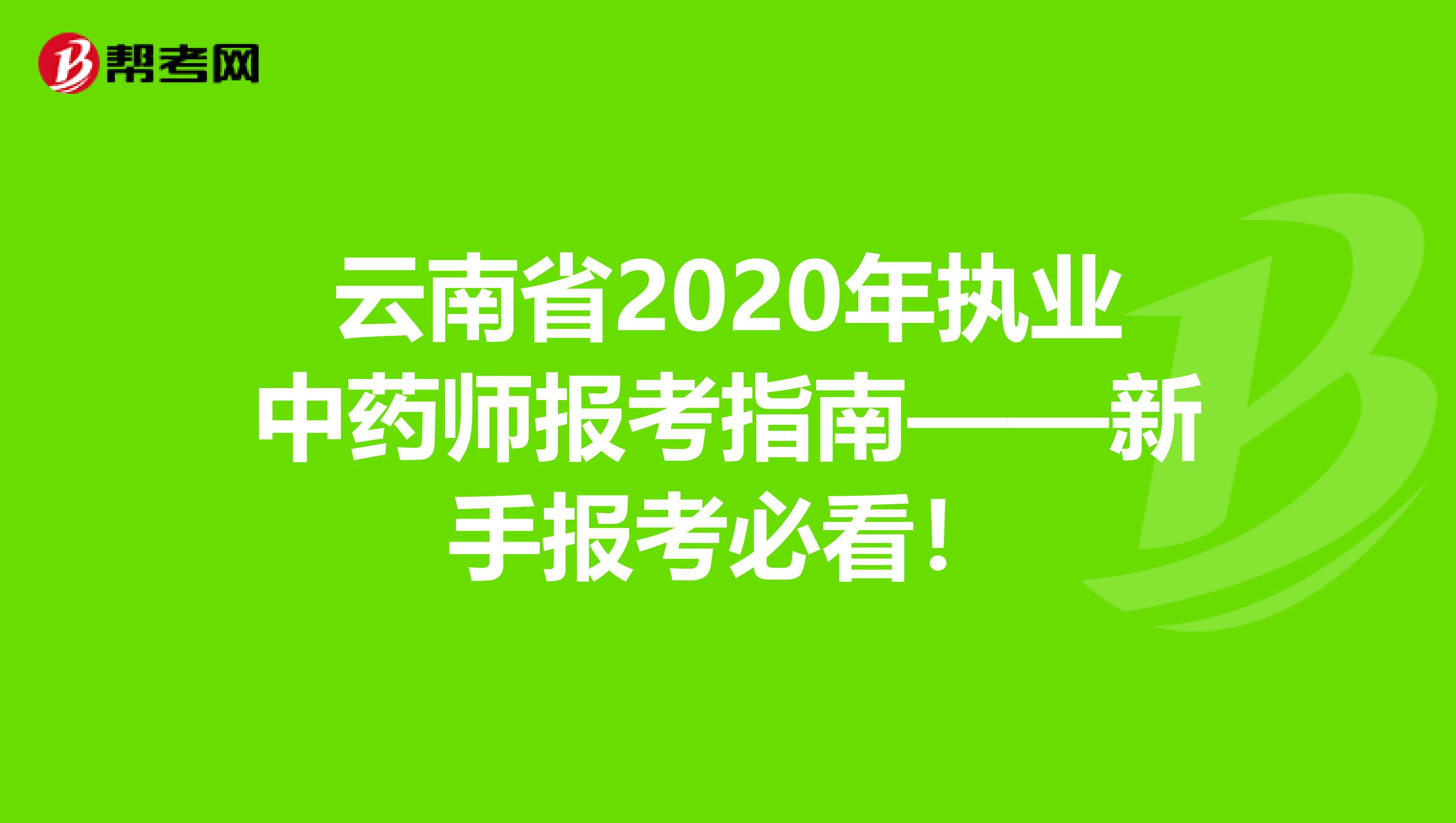 云南省2020年执业中药师报考指南——新手报考必看！