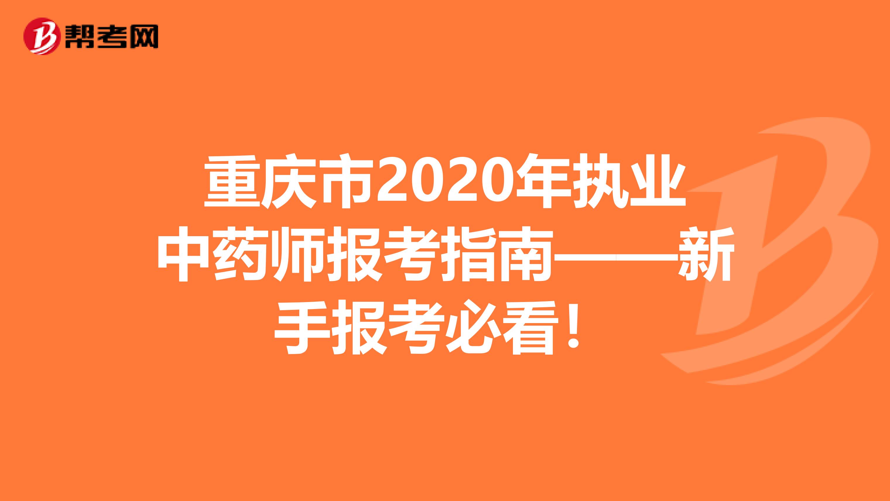 重庆市2020年执业中药师报考指南——新手报考必看！