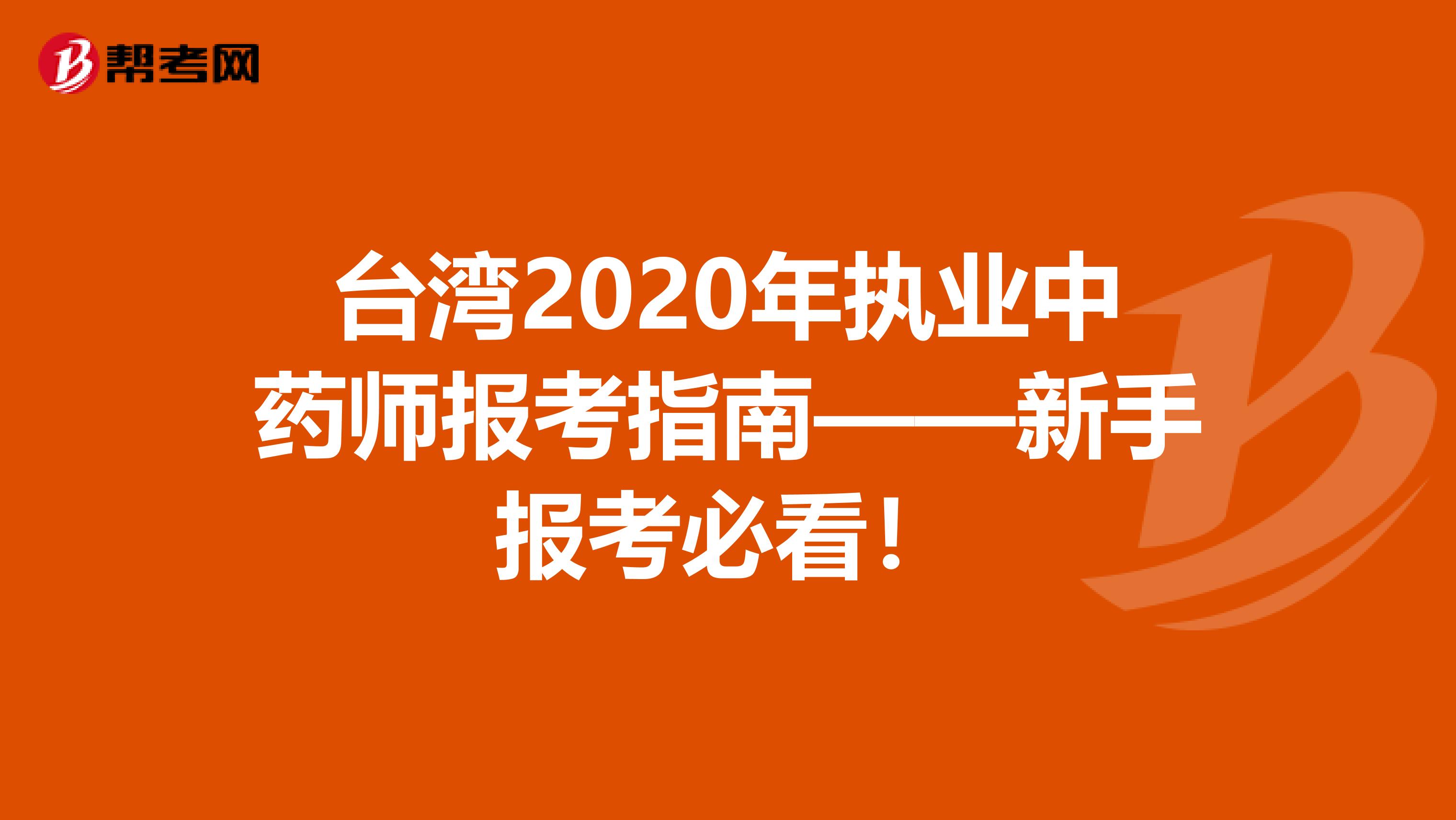 台湾2020年执业中药师报考指南——新手报考必看！
