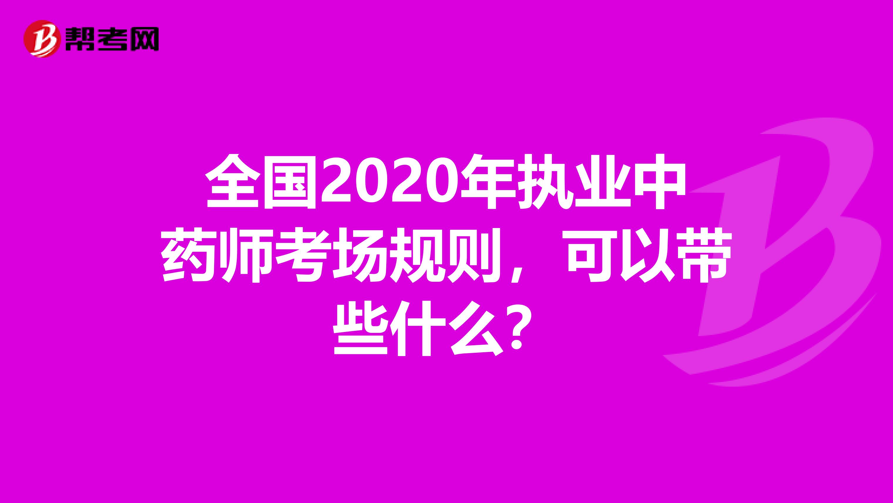 全国2020年执业中药师考场规则，可以带些什么？