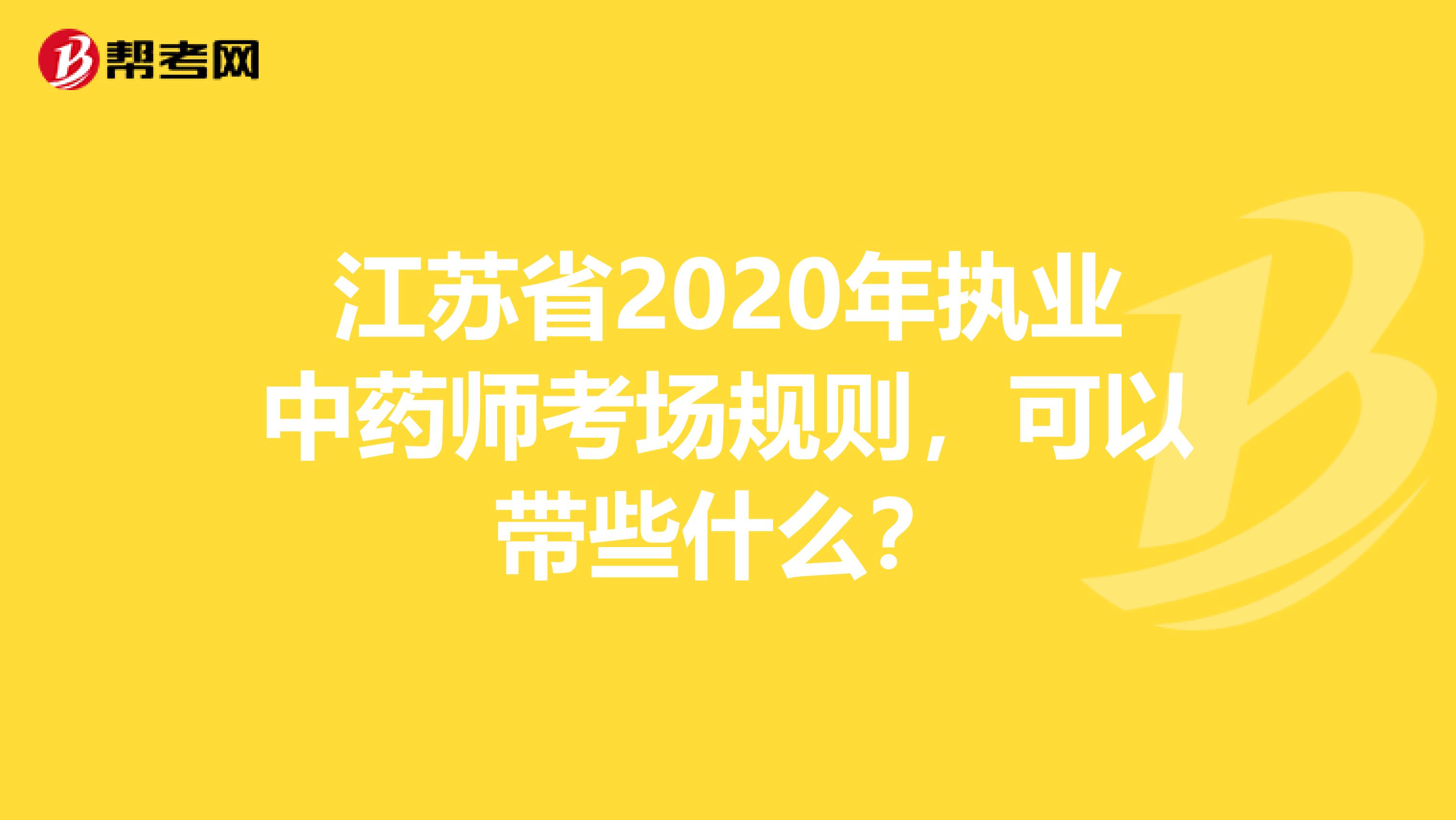 江苏省2020年执业中药师考场规则，可以带些什么？