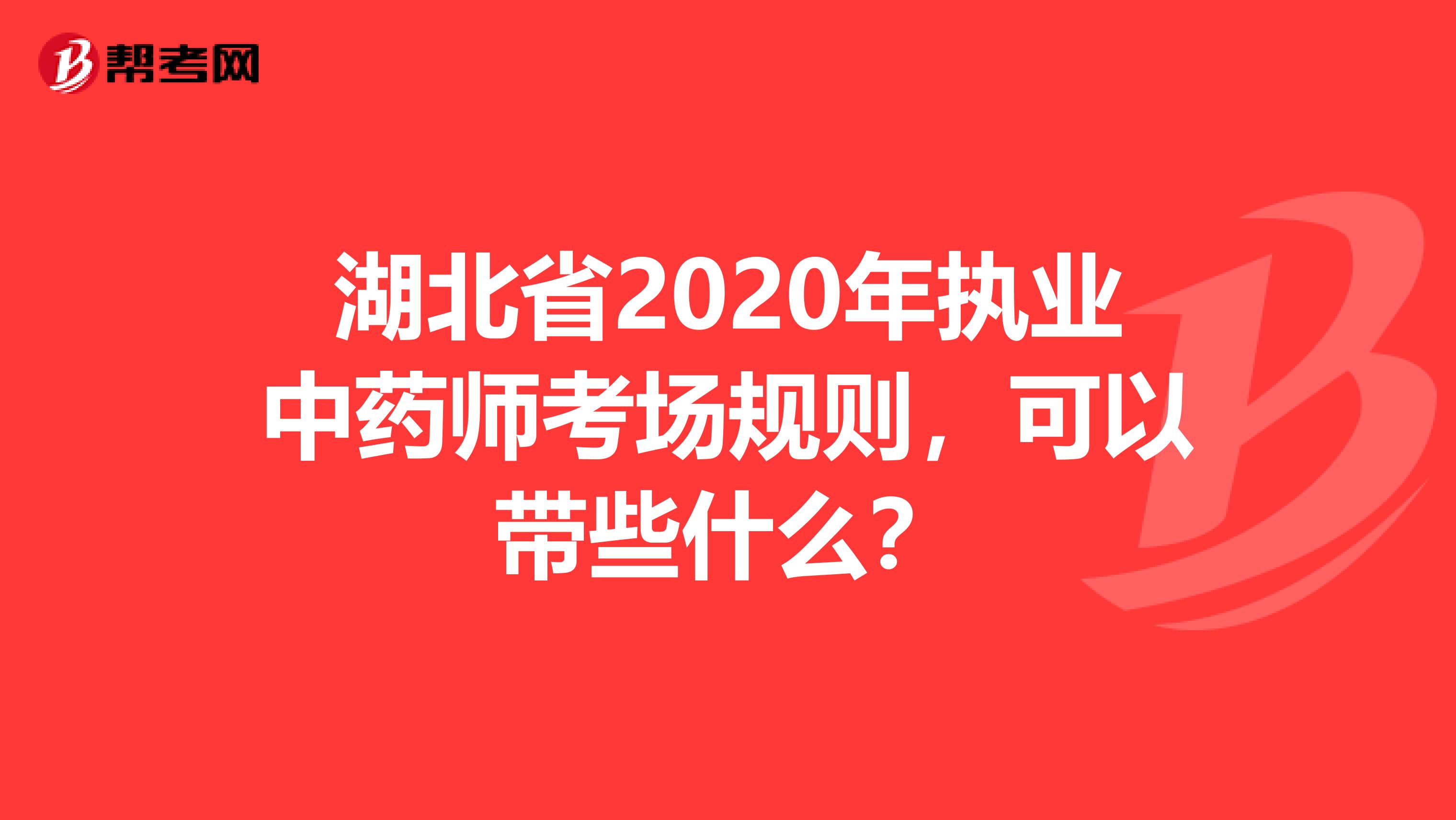 湖北省2020年执业中药师考场规则，可以带些什么？