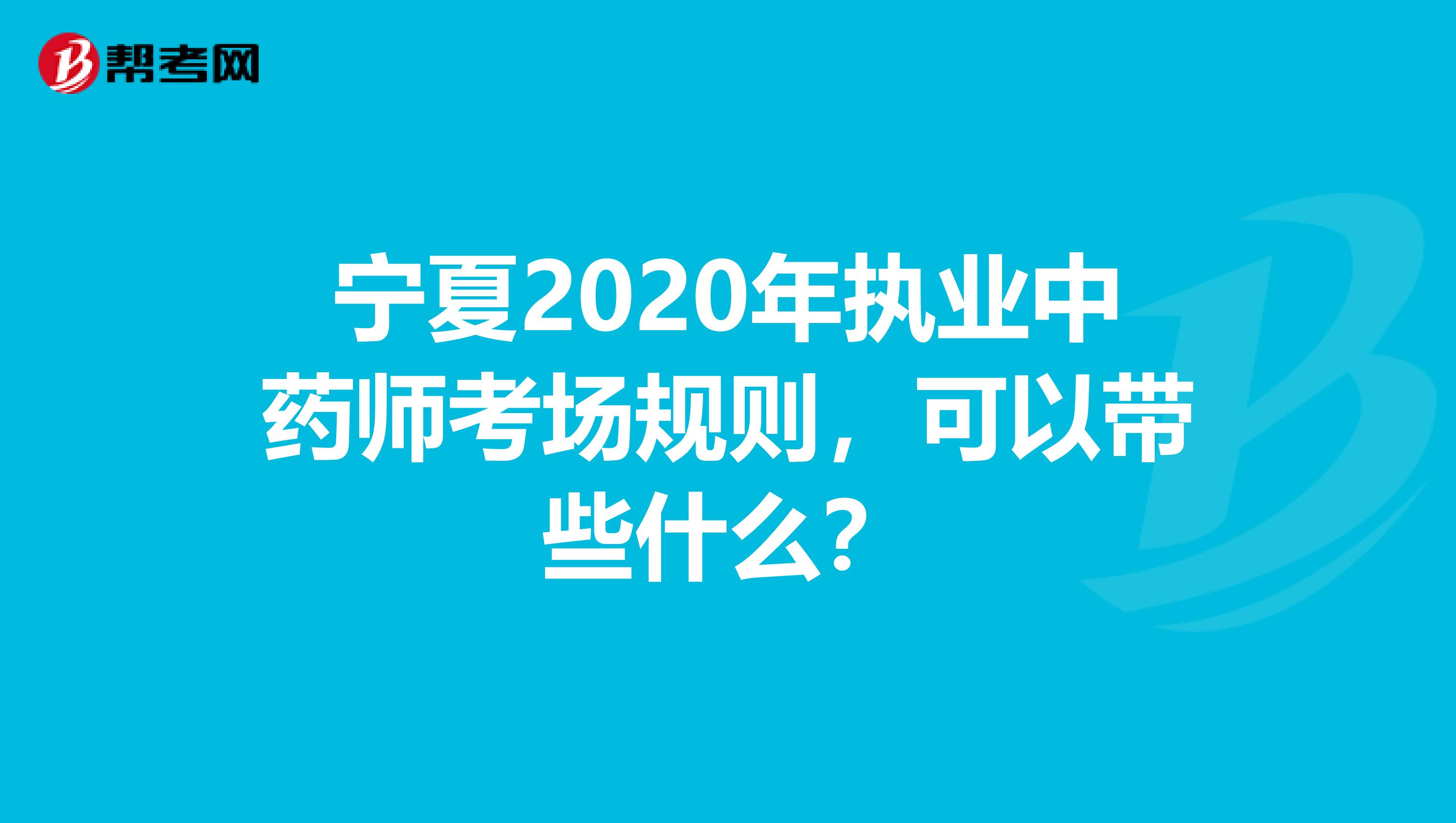 宁夏2020年执业中药师考场规则，可以带些什么？