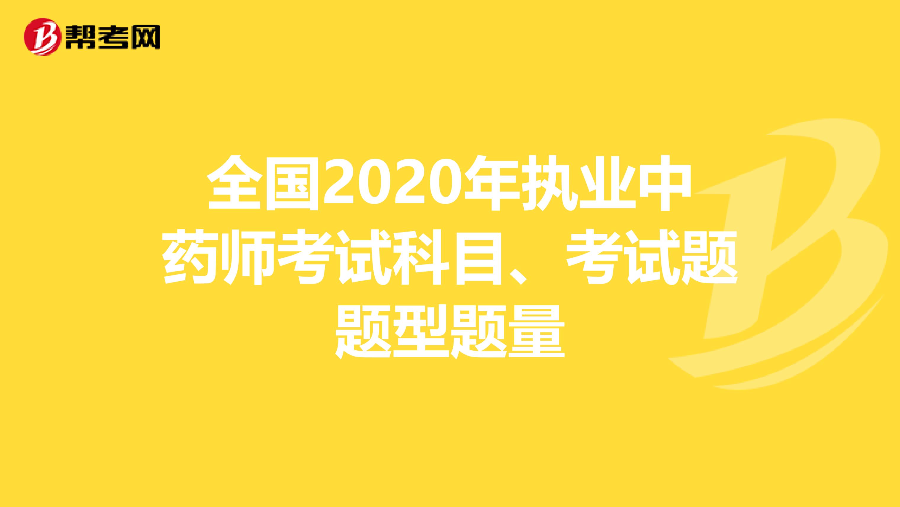 全国2020年执业中药师考试科目、考试题题型题量