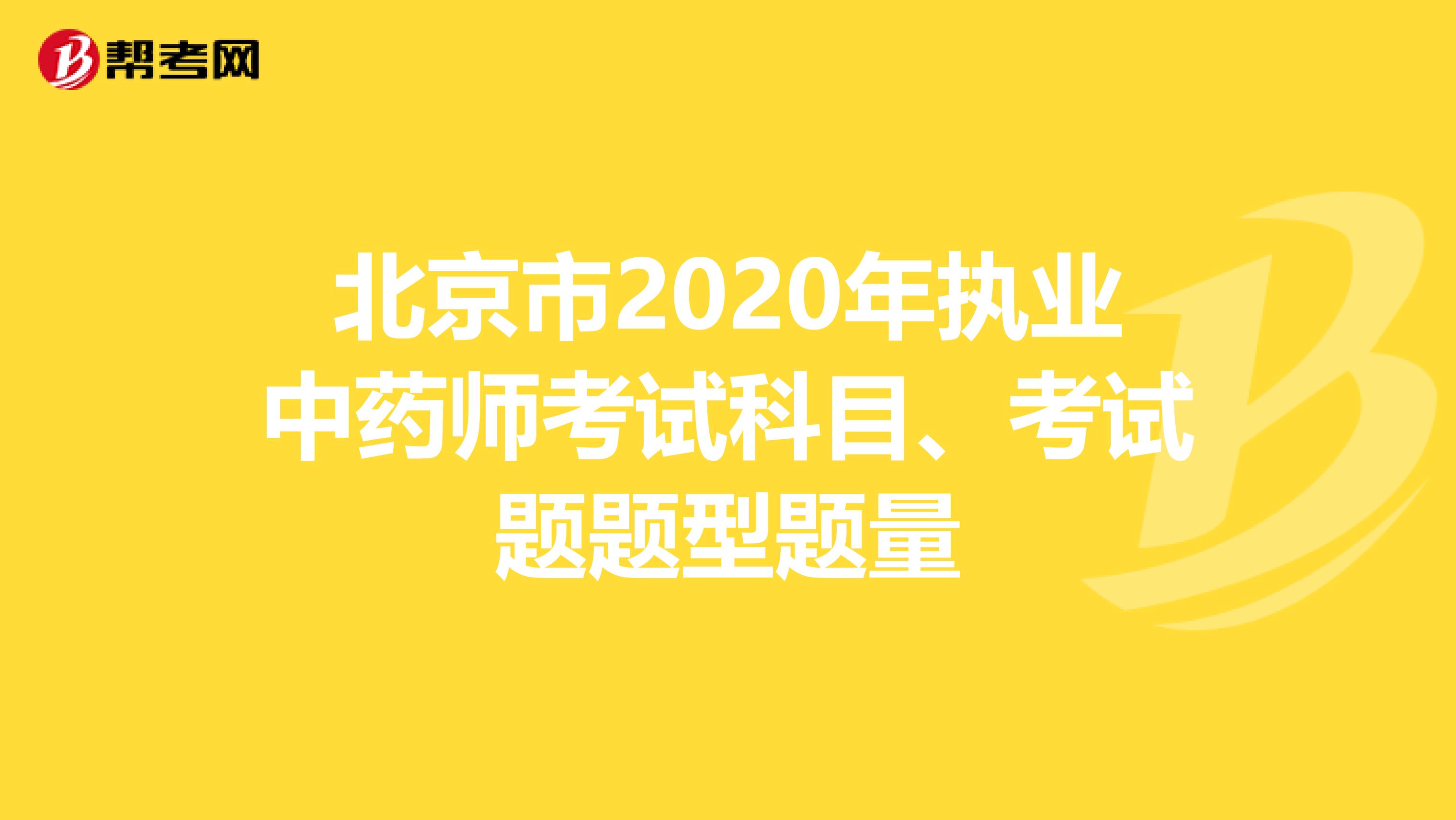 北京市2020年执业中药师考试科目、考试题题型题量