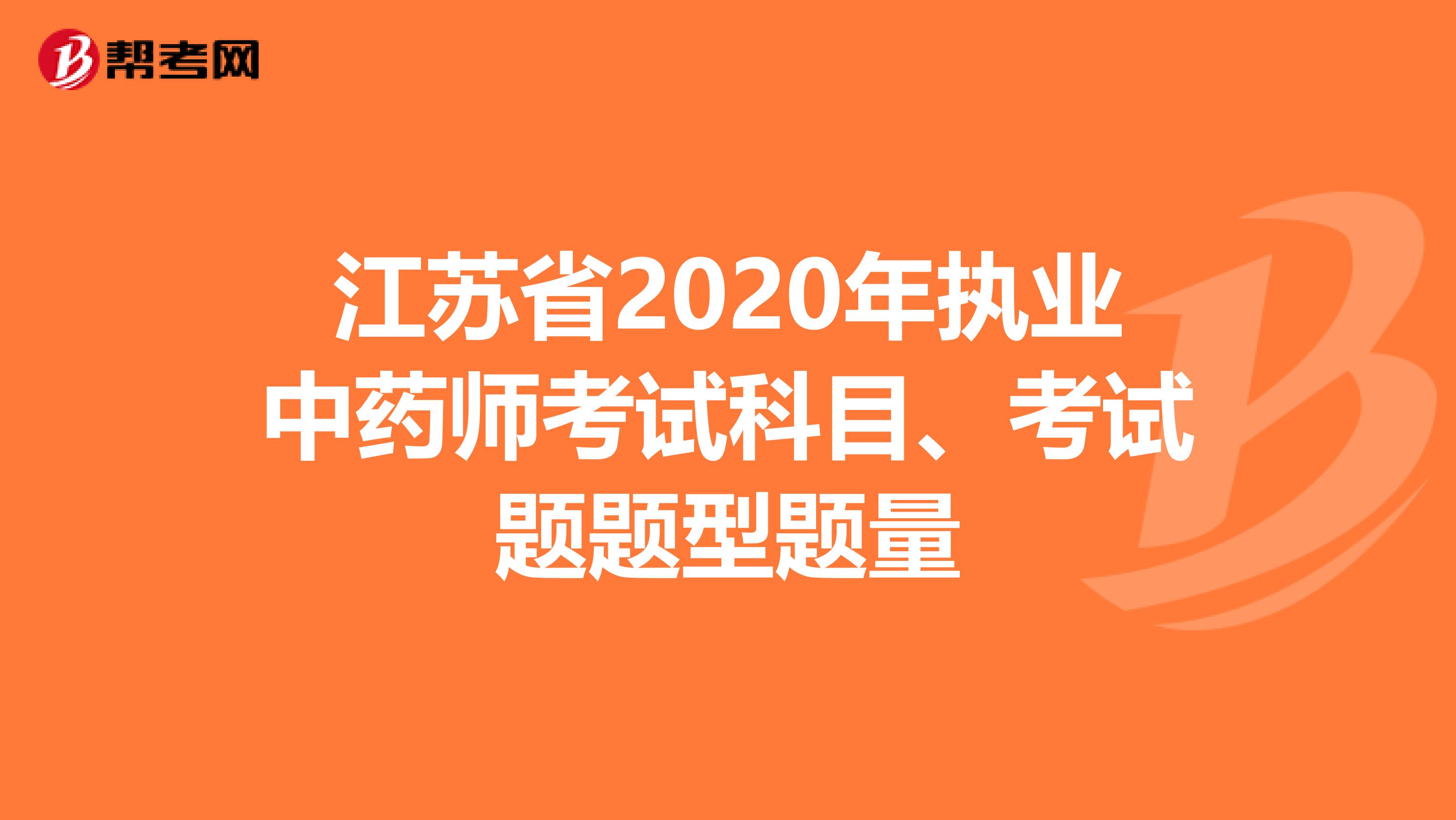 江苏省2020年执业中药师考试科目、考试题题型题量