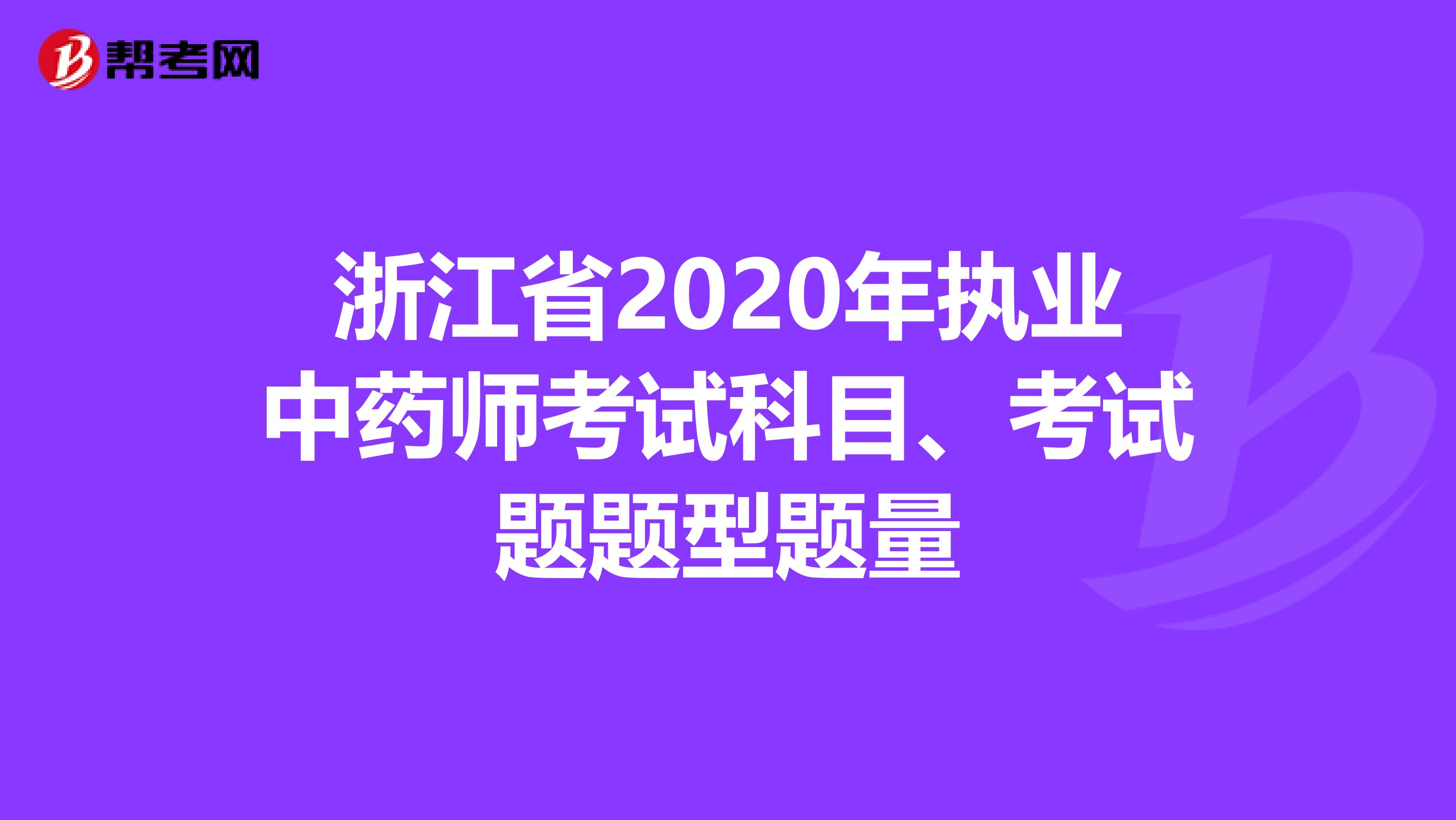 浙江省2020年执业中药师考试科目、考试题题型题量
