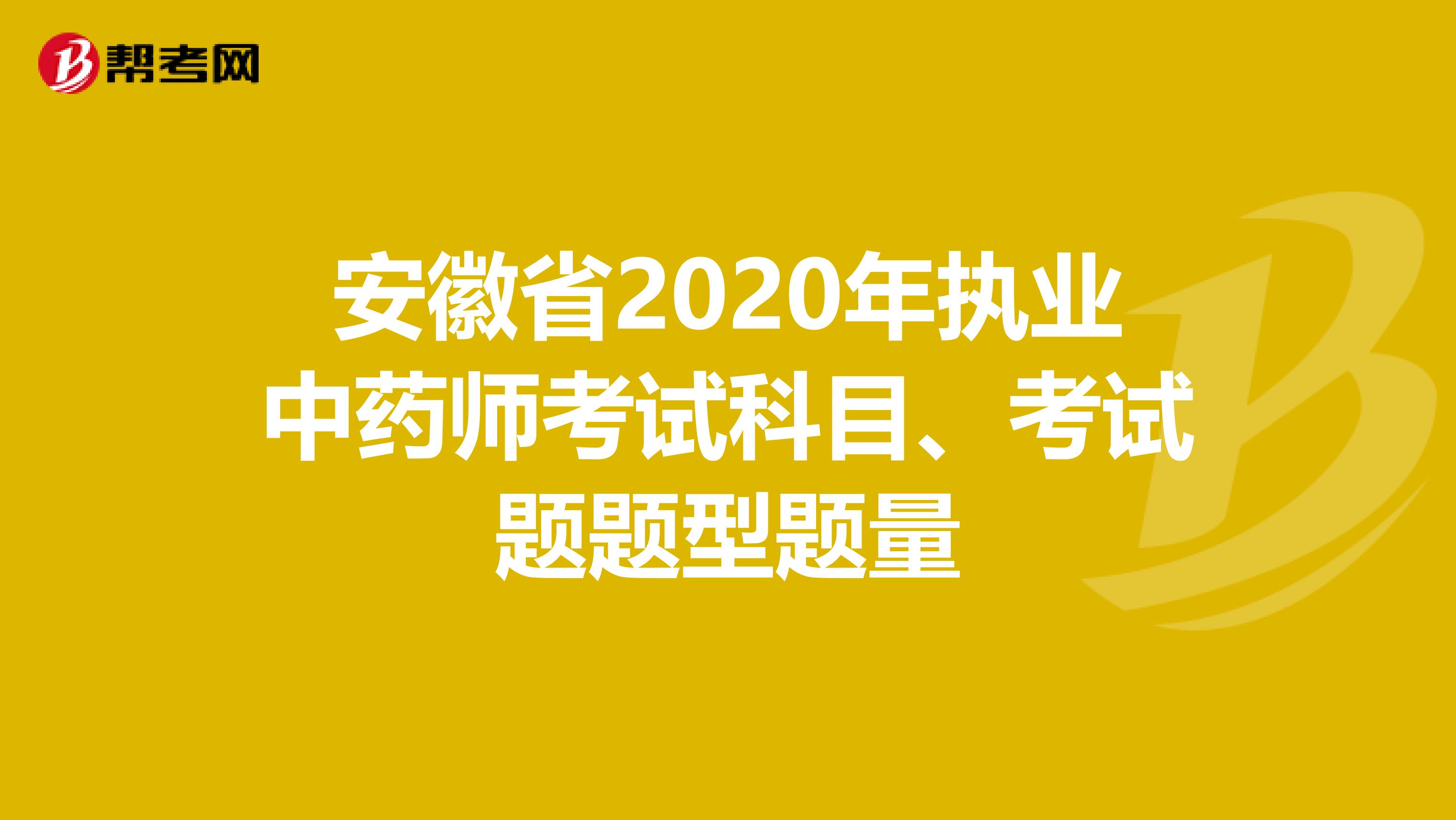 安徽省2020年执业中药师考试科目、考试题题型题量