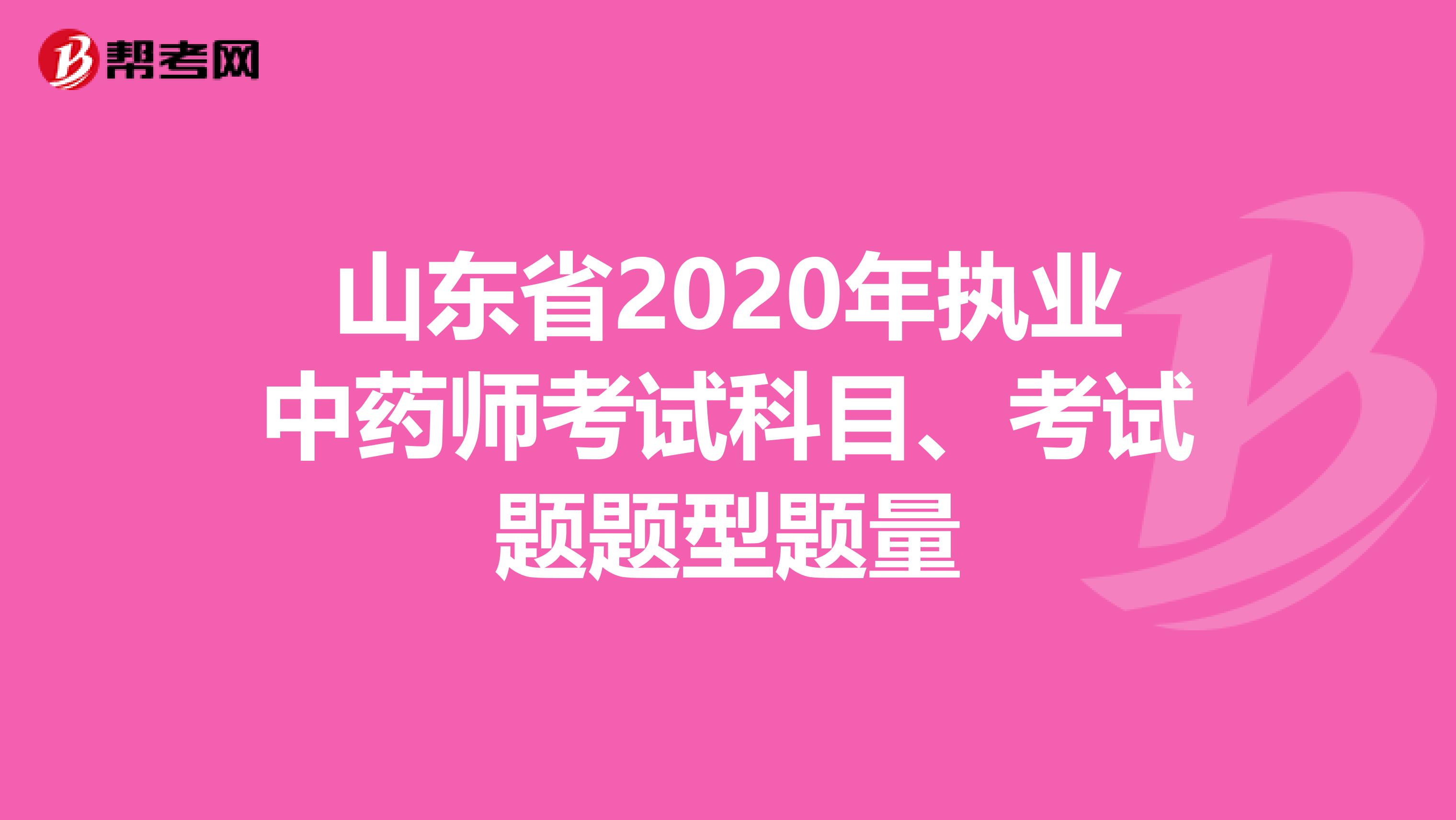 山东省2020年执业中药师考试科目、考试题题型题量