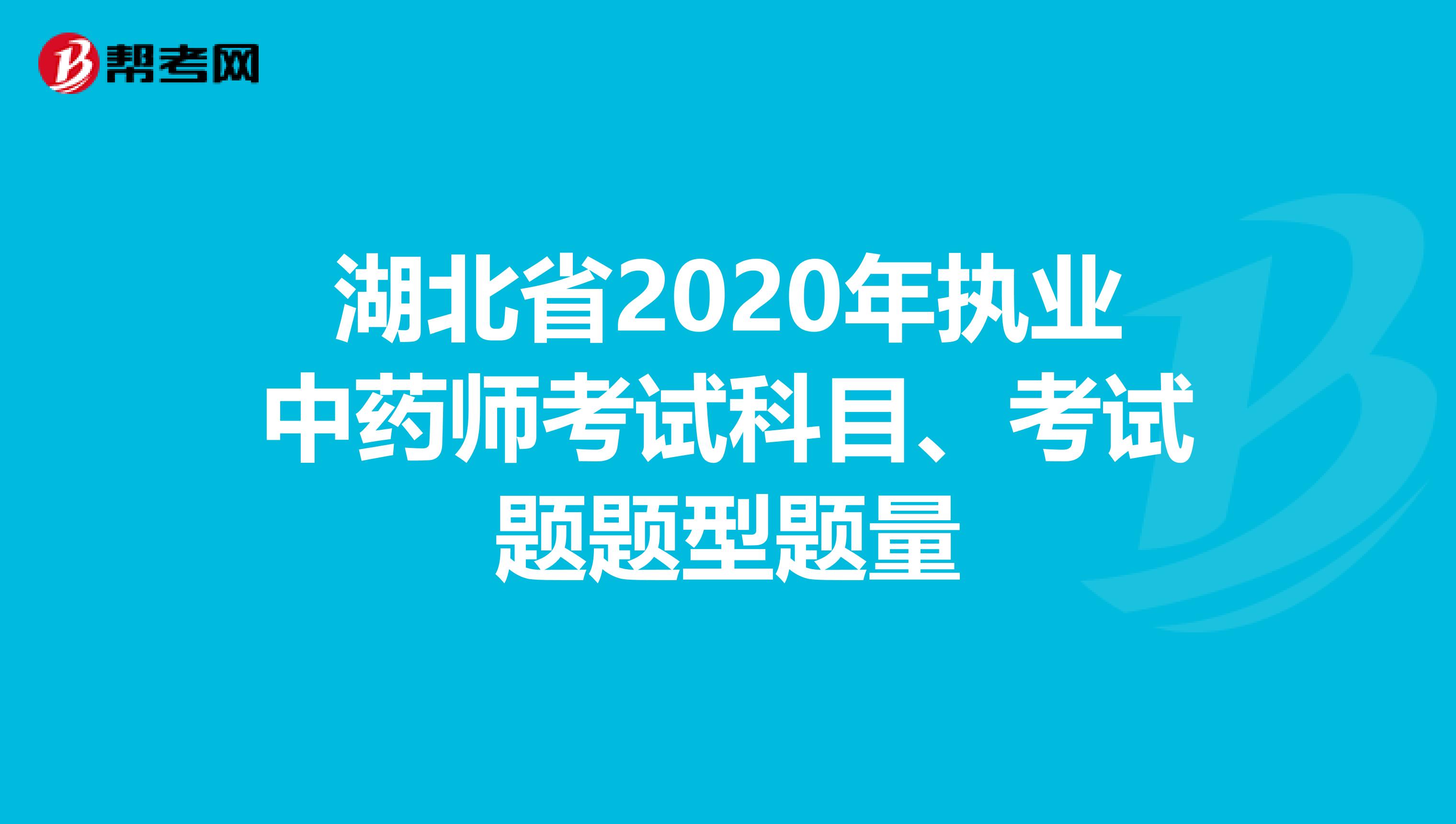 湖北省2020年执业中药师考试科目、考试题题型题量
