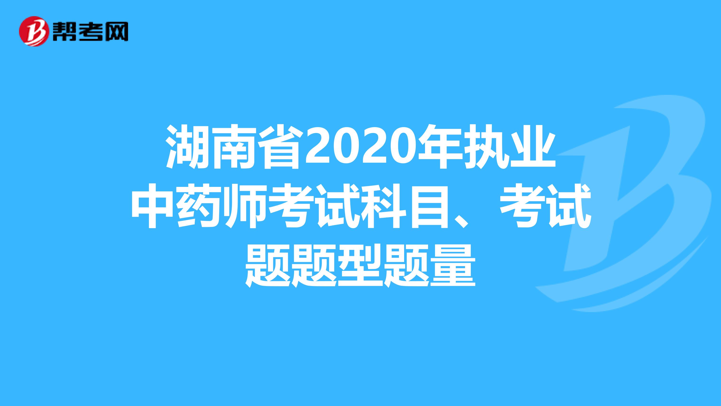 湖南省2020年执业中药师考试科目、考试题题型题量