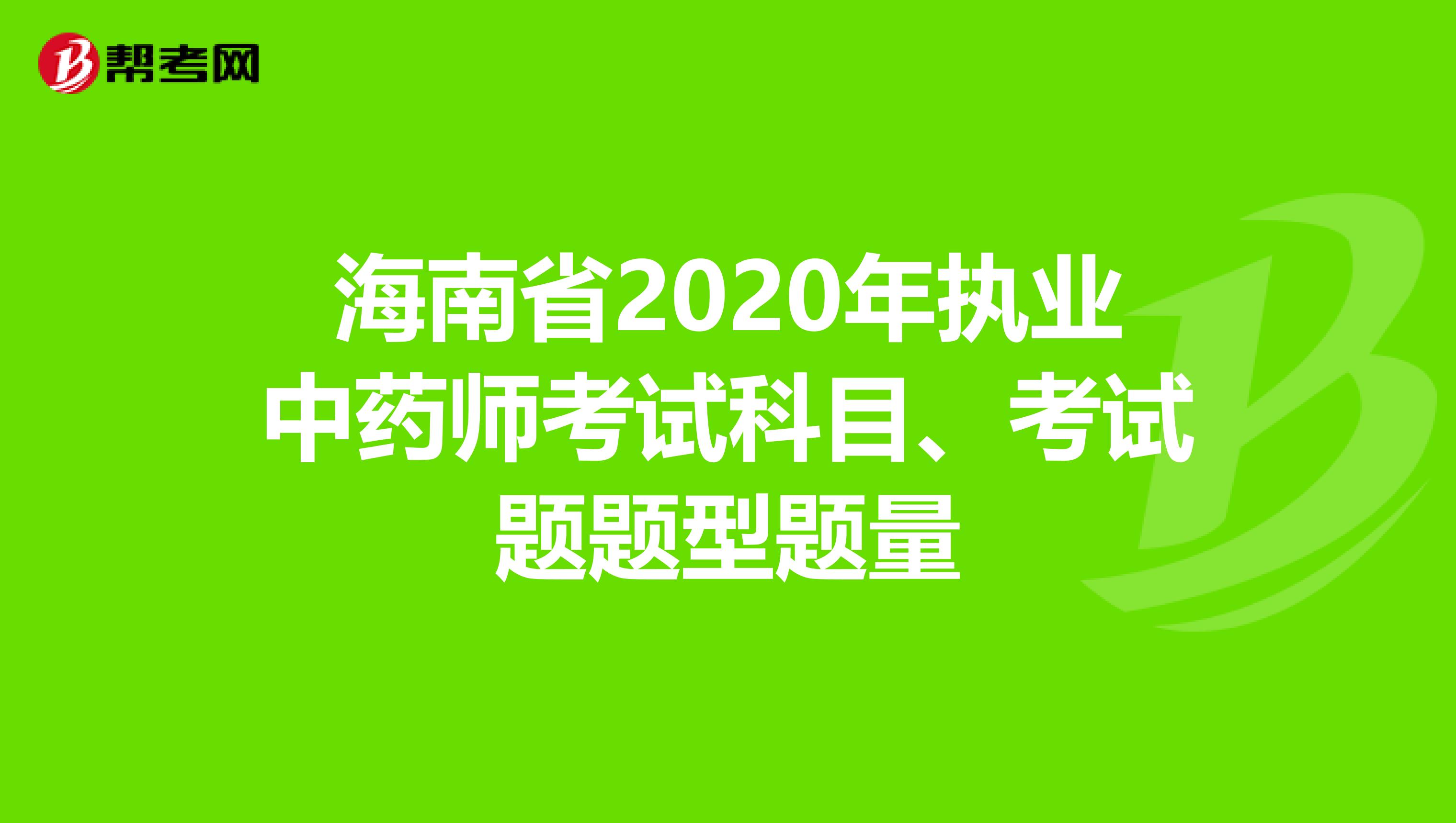 海南省2020年执业中药师考试科目、考试题题型题量