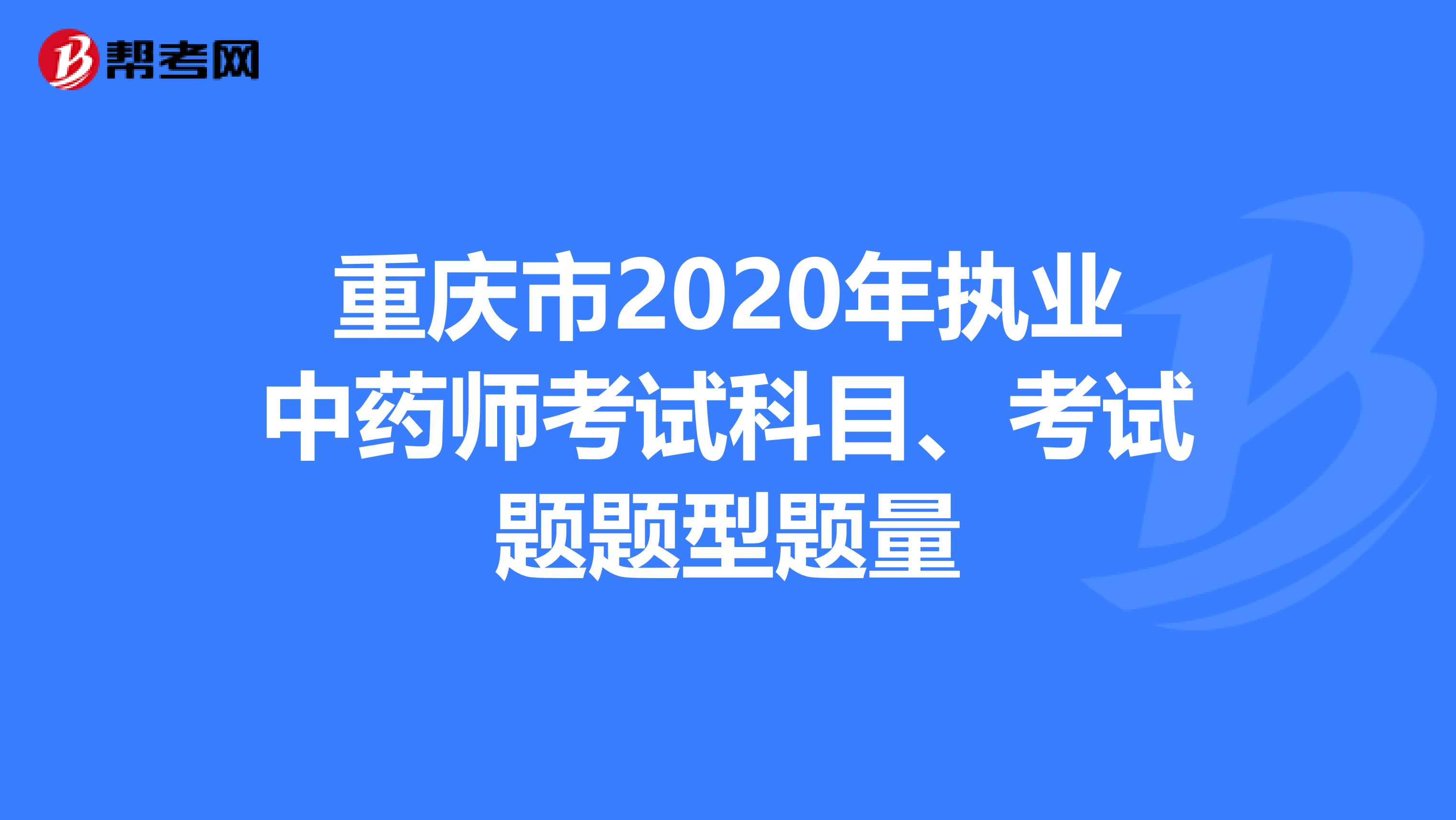重庆市2020年执业中药师考试科目、考试题题型题量