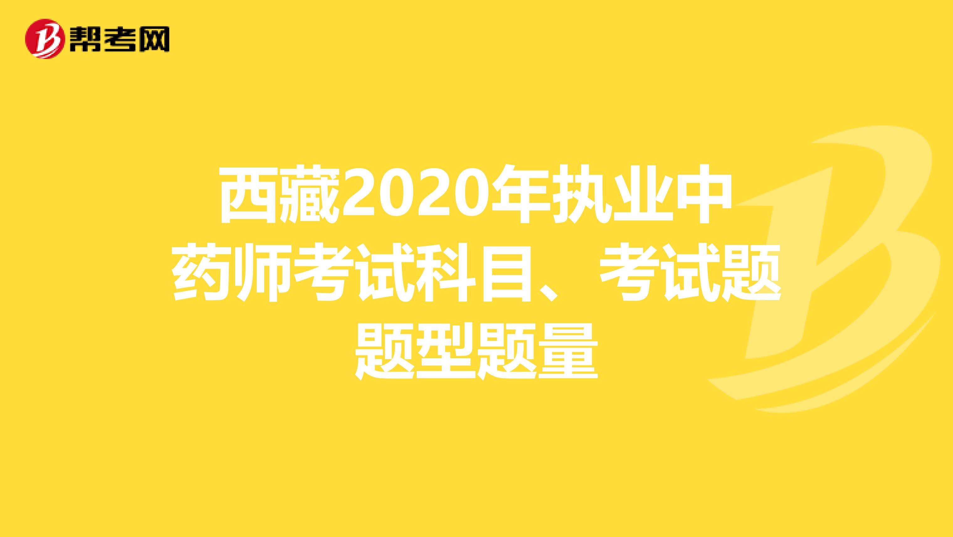 西藏2020年执业中药师考试科目、考试题题型题量