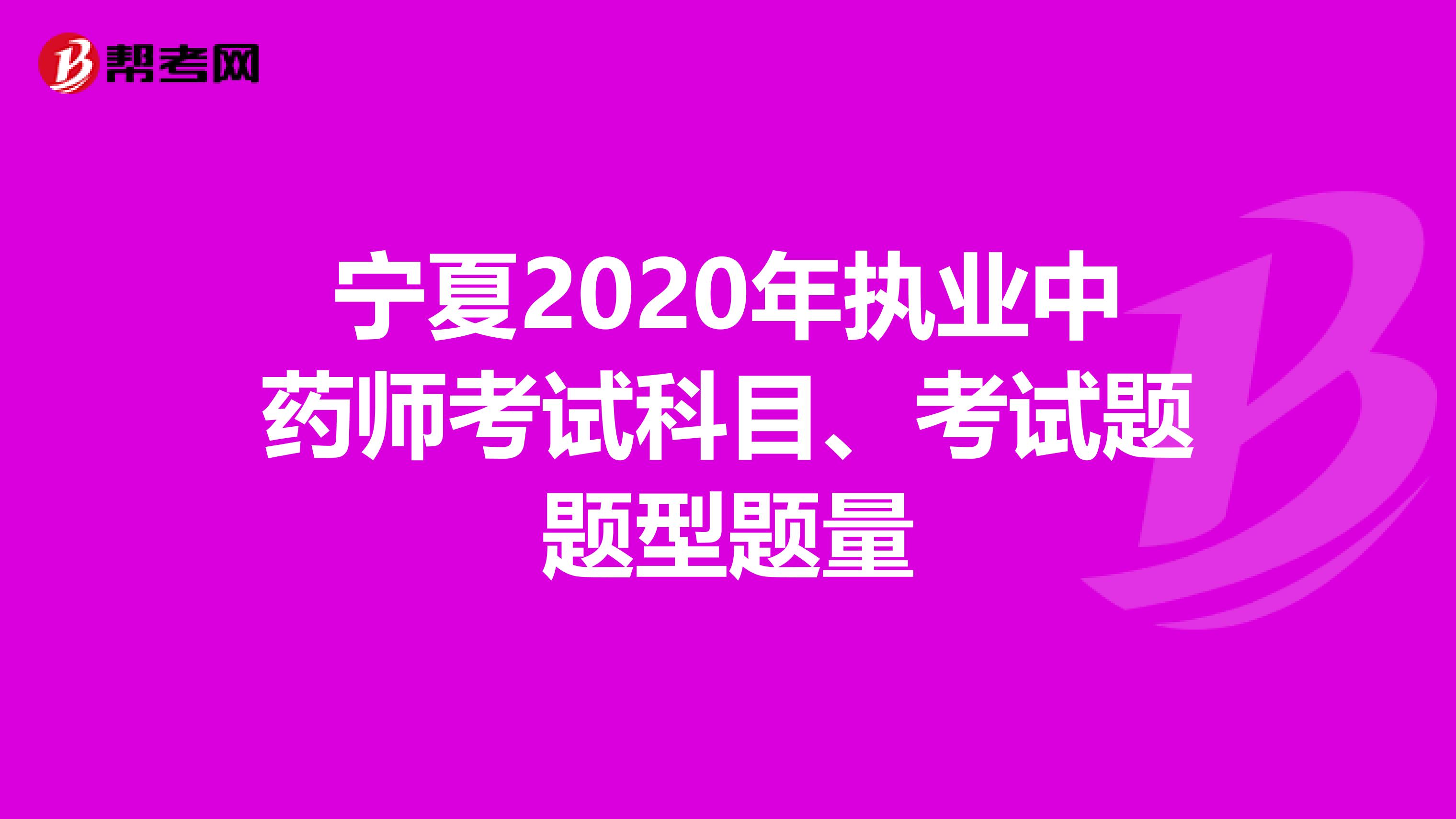 宁夏2020年执业中药师考试科目、考试题题型题量