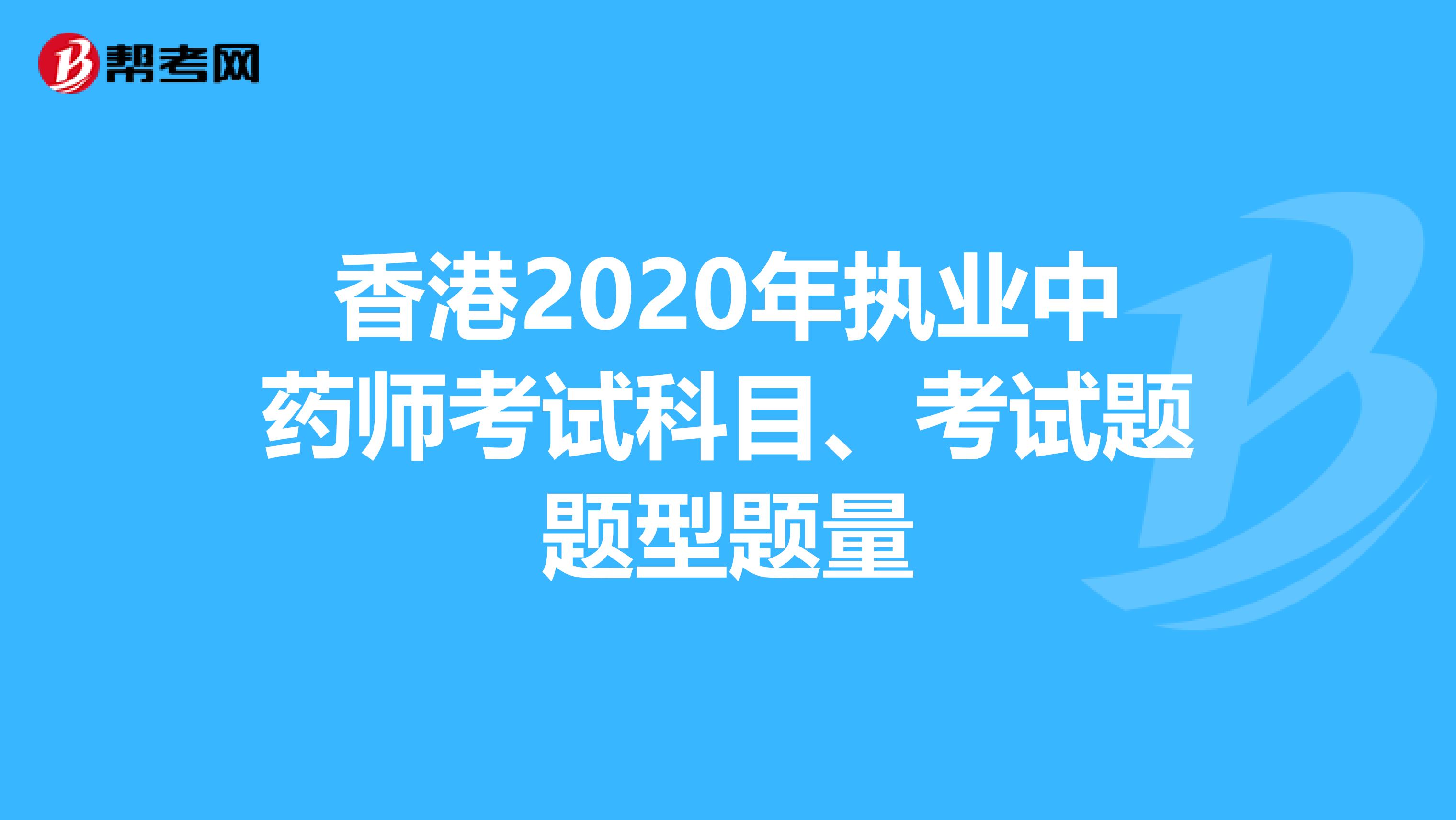 香港2020年执业中药师考试科目、考试题题型题量