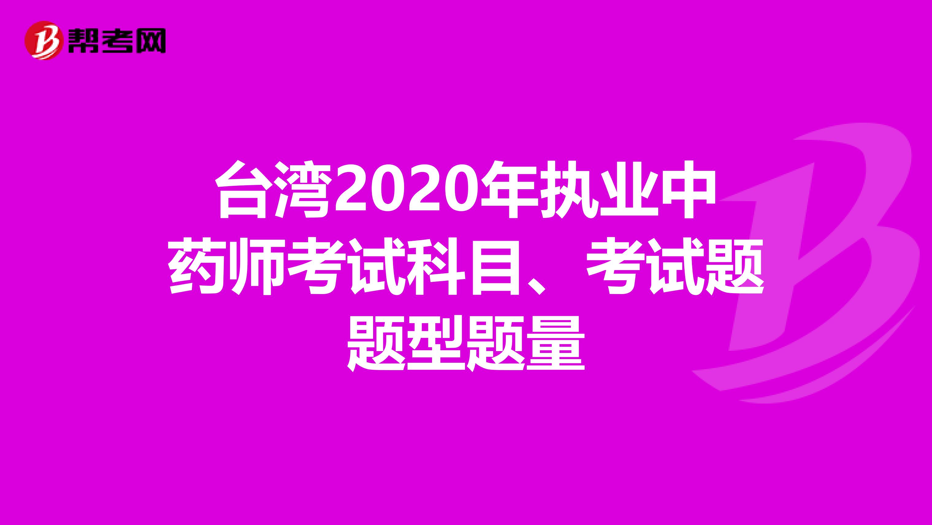 台湾2020年执业中药师考试科目、考试题题型题量