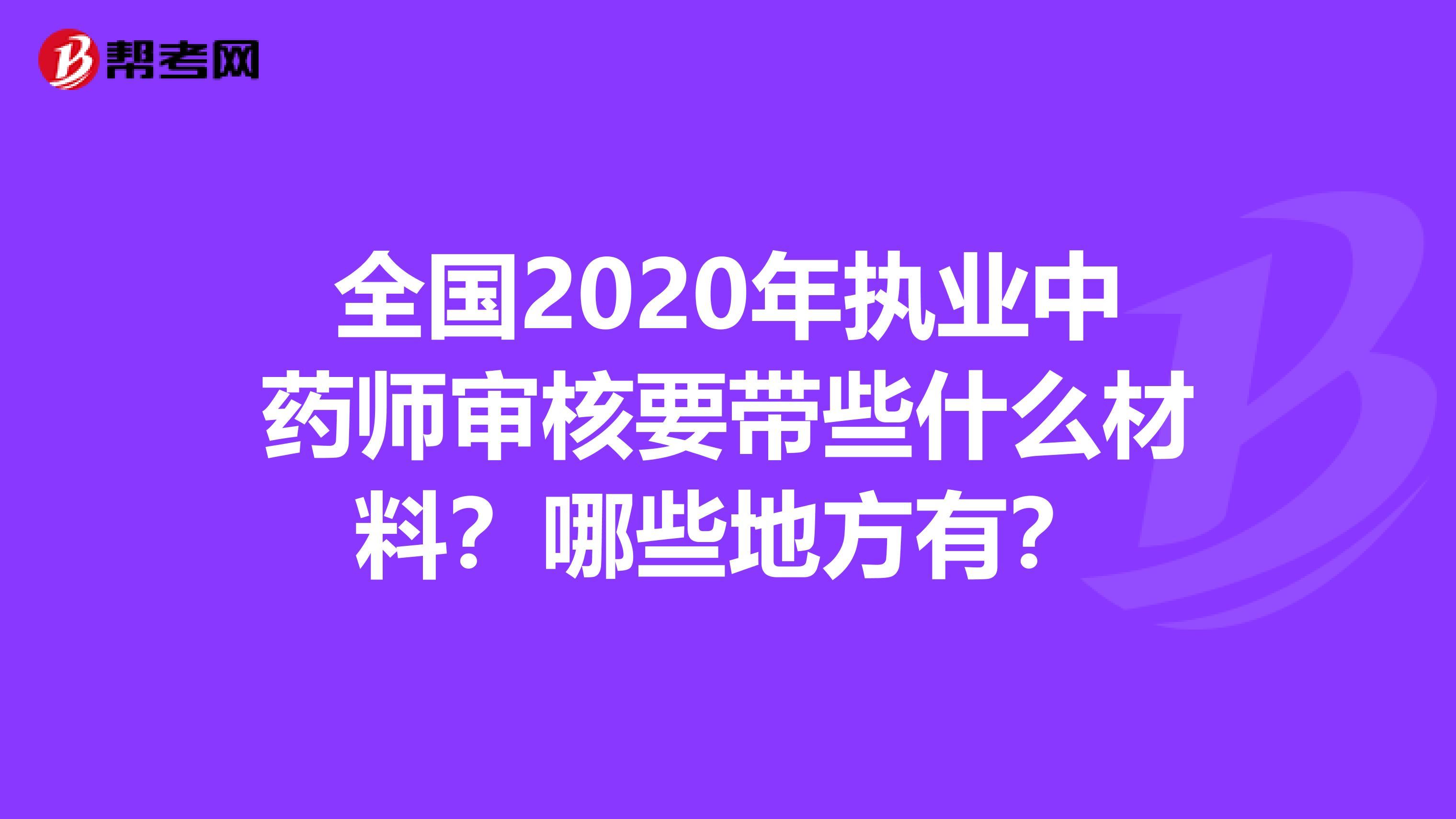 全国2020年执业中药师审核要带些什么材料？哪些地方有？