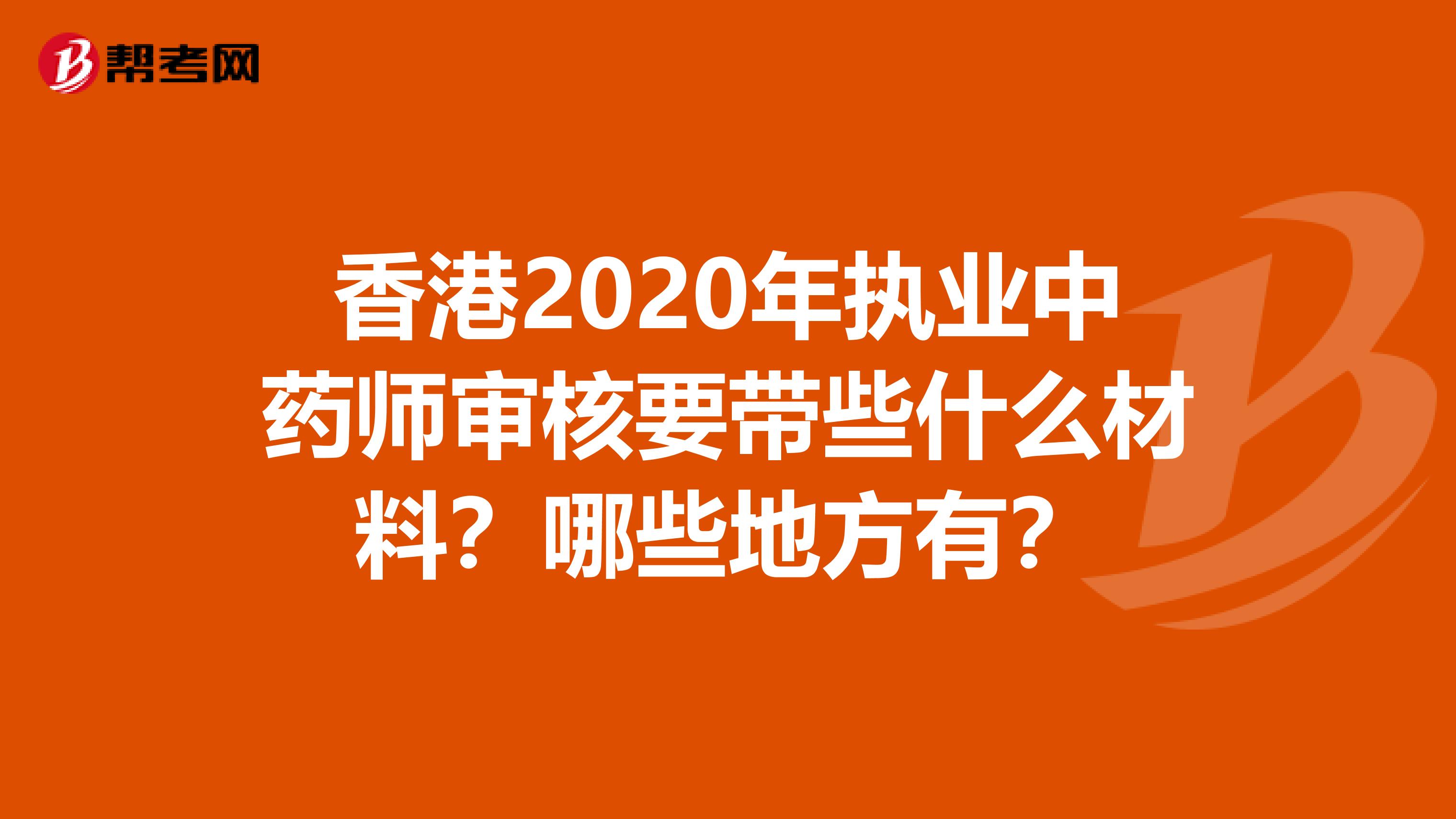 香港2020年执业中药师审核要带些什么材料？哪些地方有？