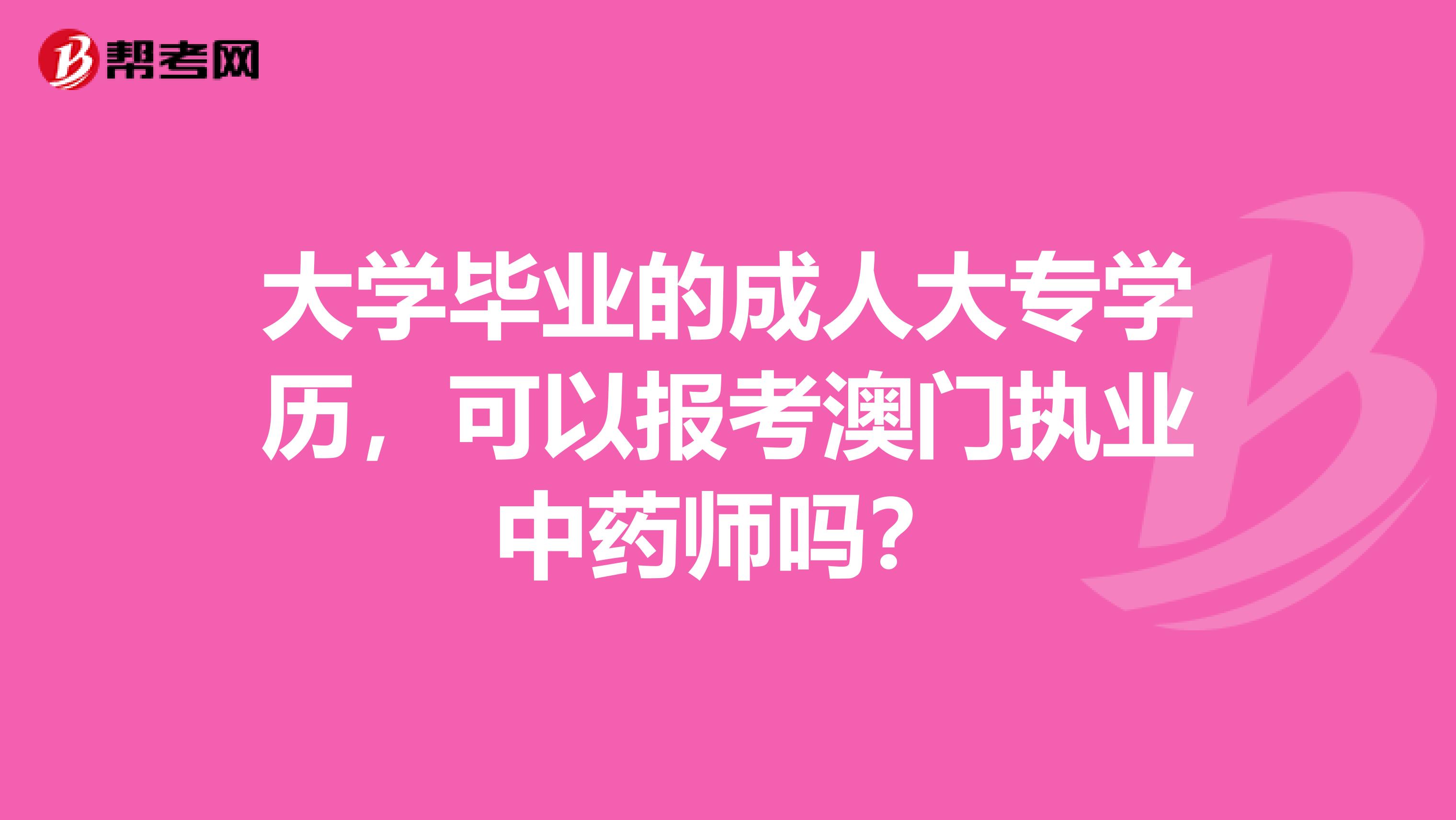 大學畢業的成人大專學歷，可以報考澳門執業中藥師嗎？
