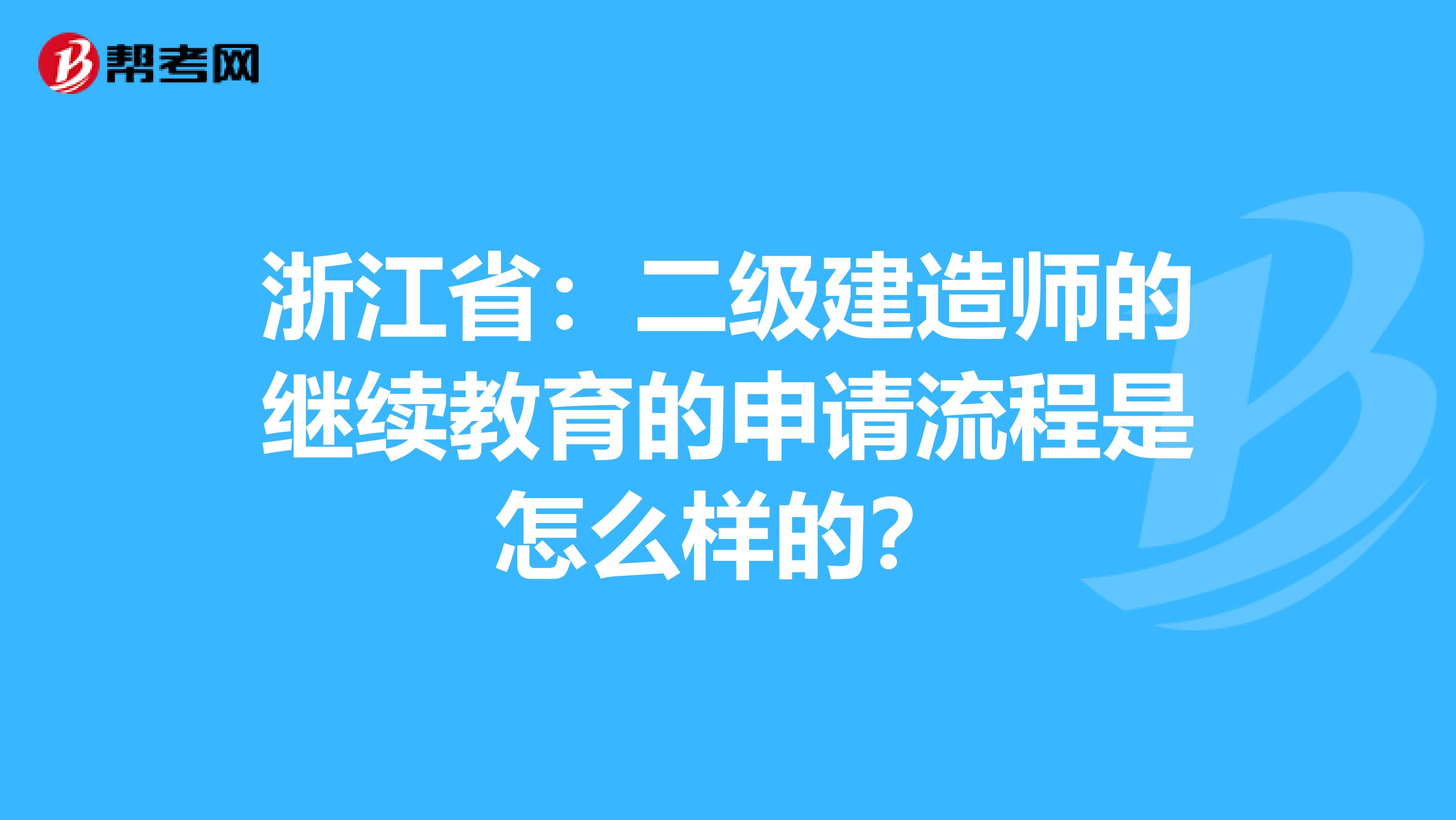 浙江省：二级建造师的继续教育的申请流程是怎么样的？