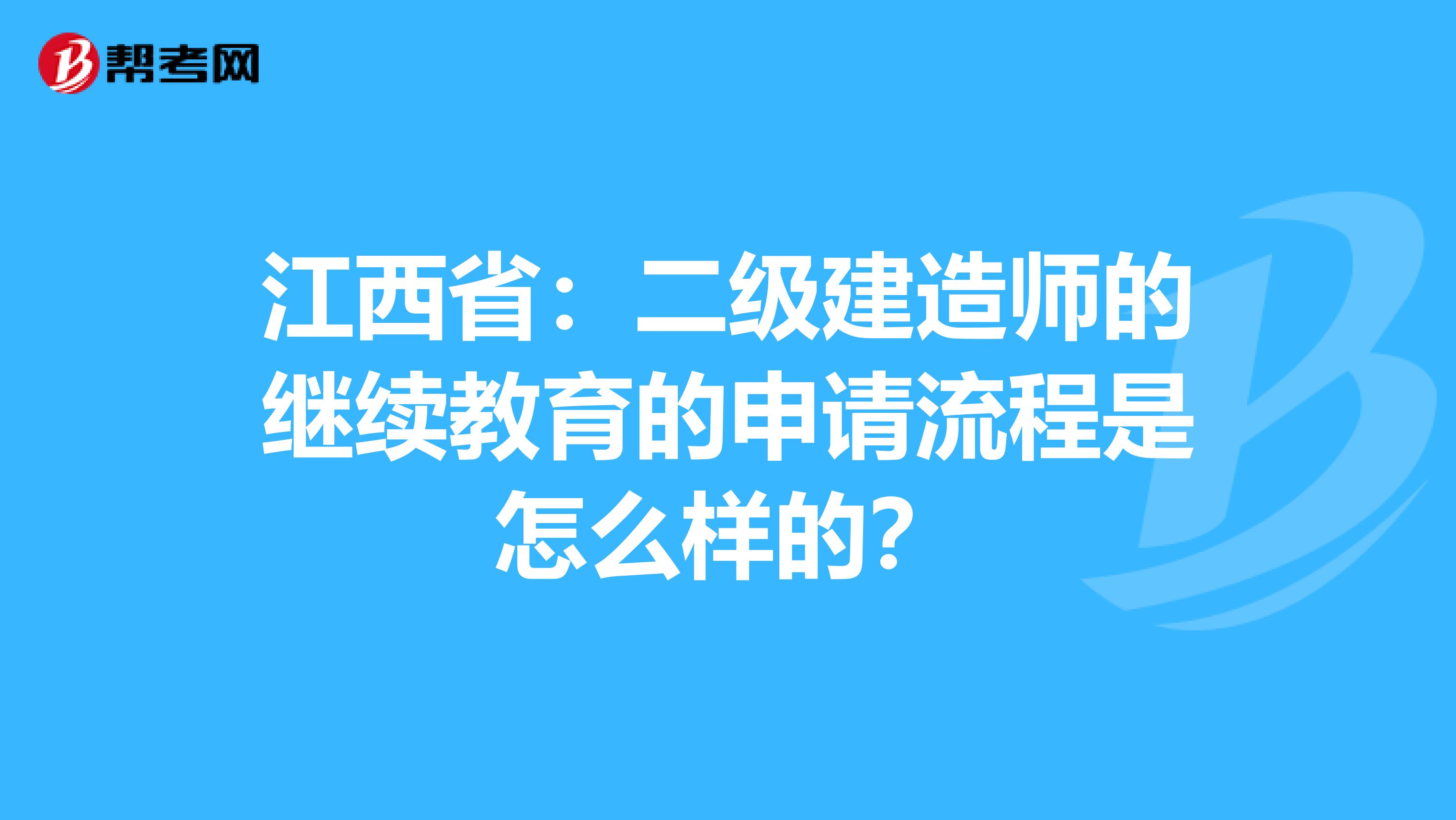 江西省：二级建造师的继续教育的申请流程是怎么样的？