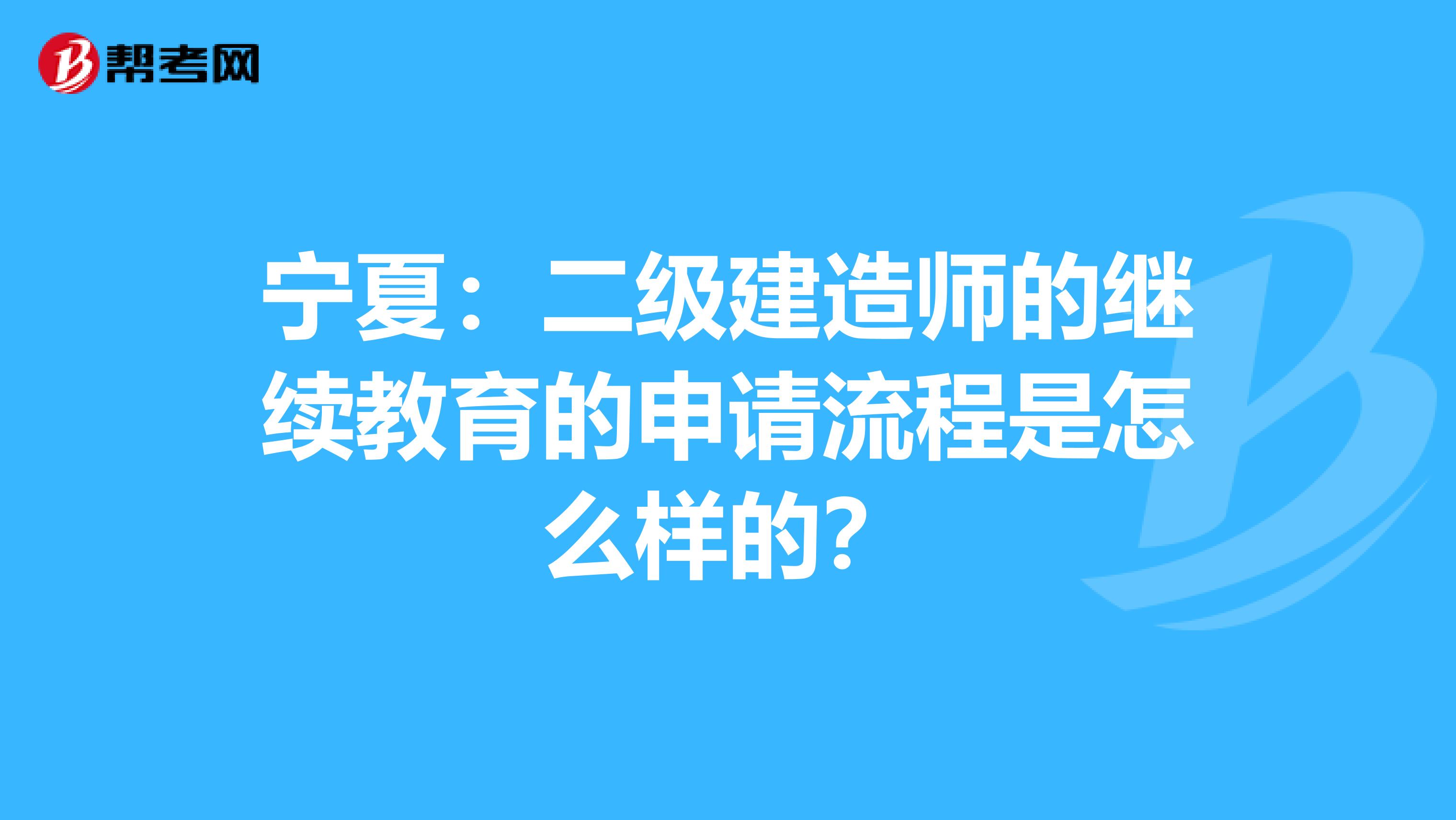 宁夏：二级建造师的继续教育的申请流程是怎么样的？