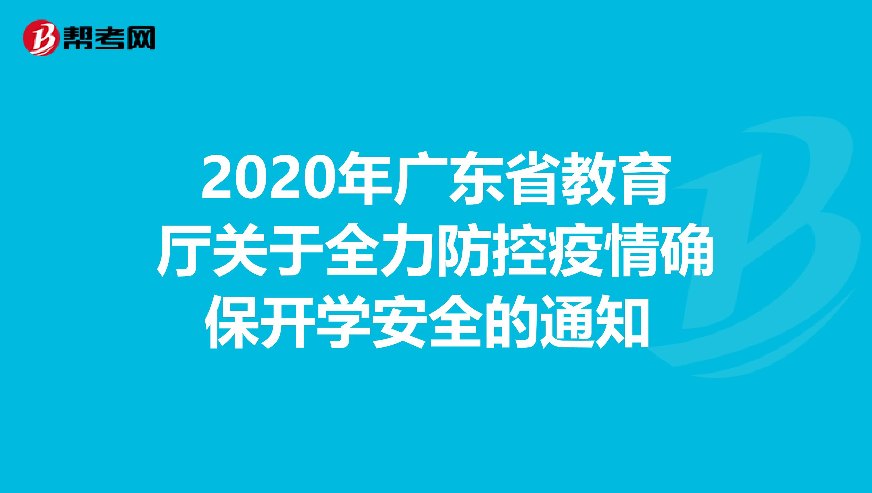 2020年广东省教育厅关于全力防控疫情确保开学安全的通知 