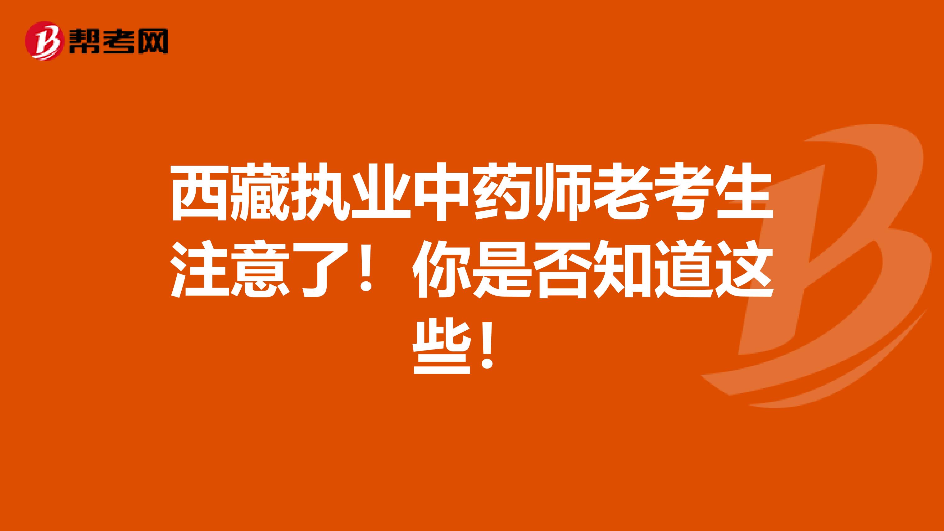 西藏执业中药师老考生注意了！你是否知道这些！