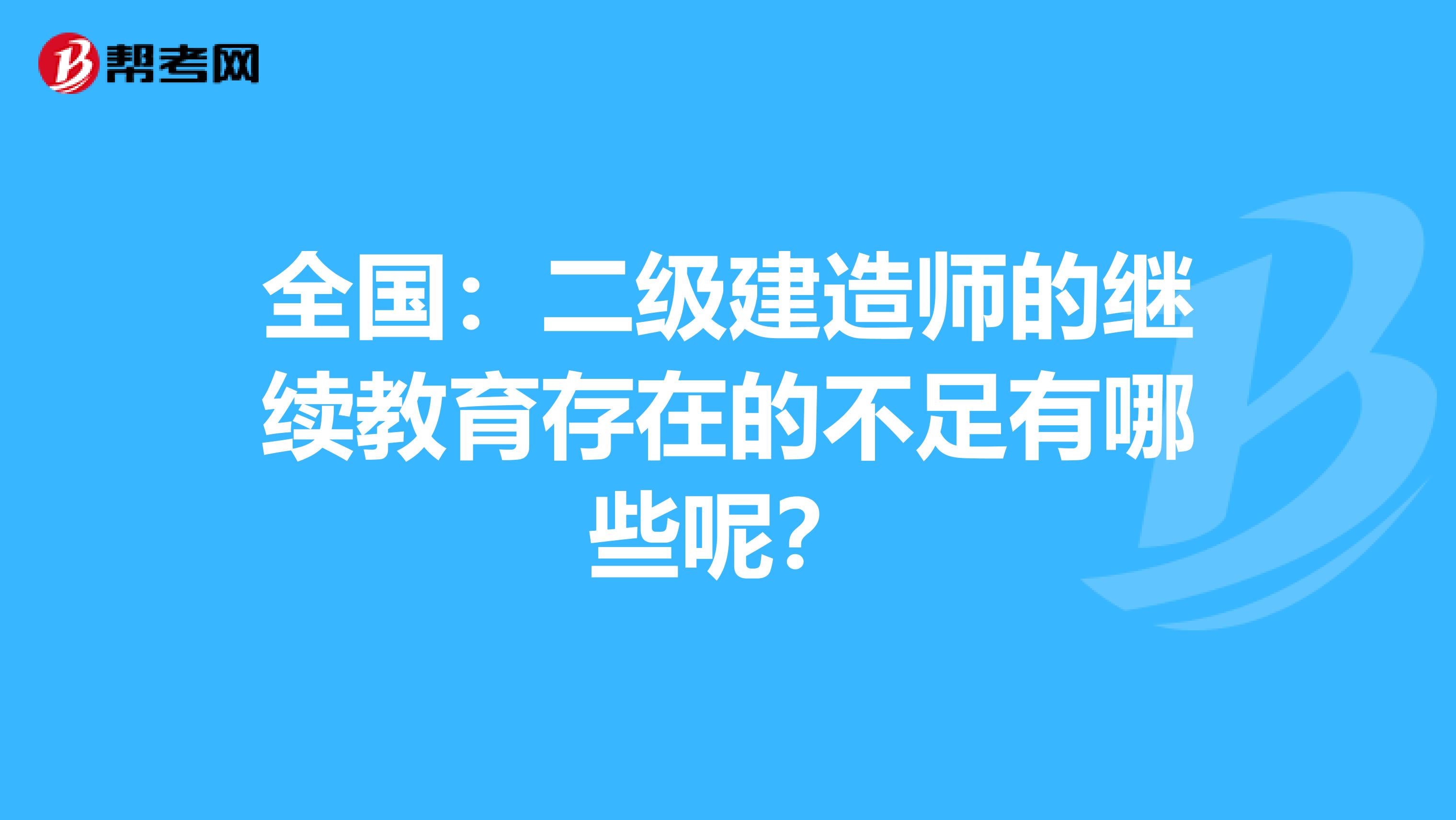 全国：二级建造师的继续教育存在的不足有哪些呢？