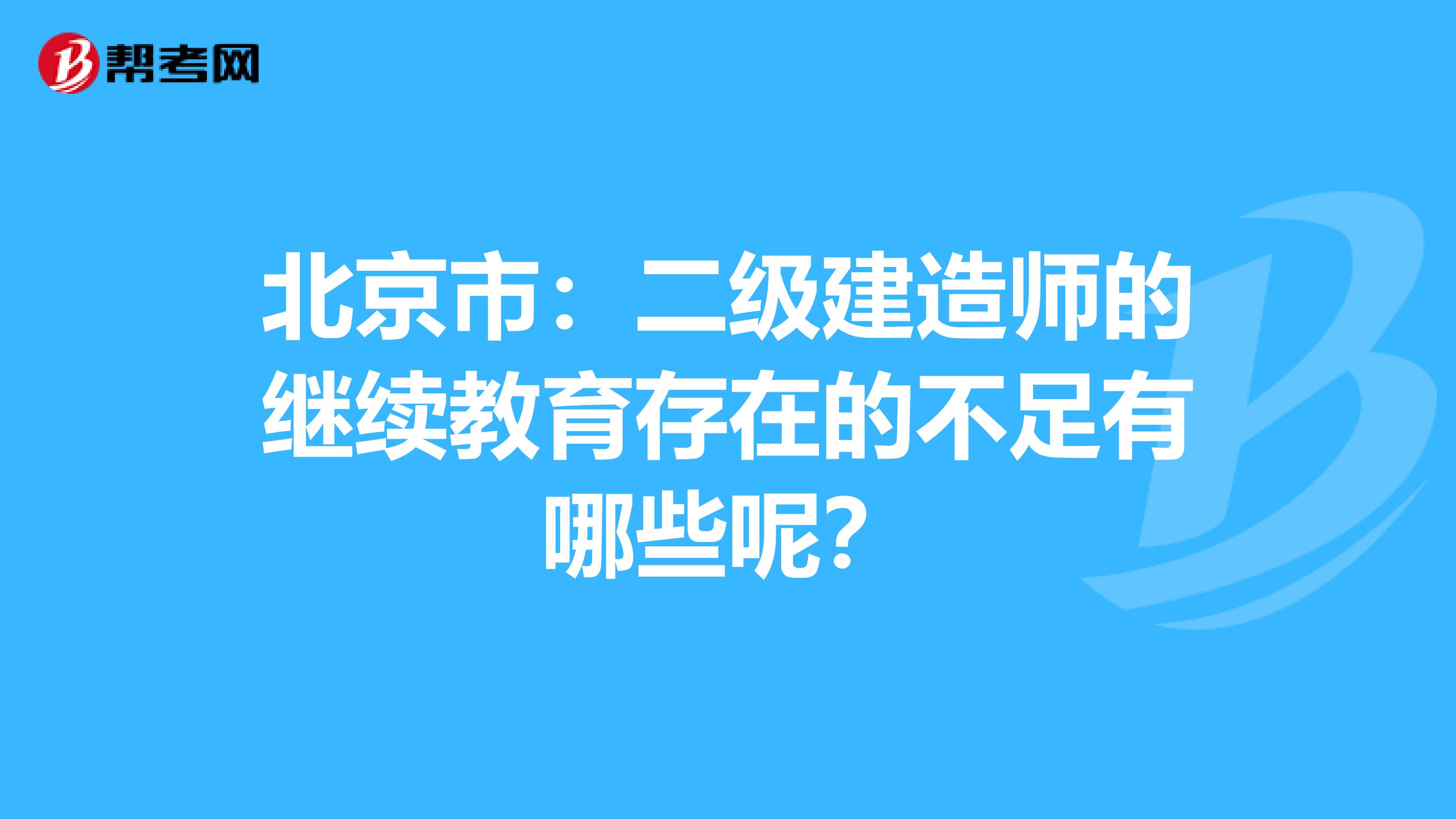 北京市：二级建造师的继续教育存在的不足有哪些呢？