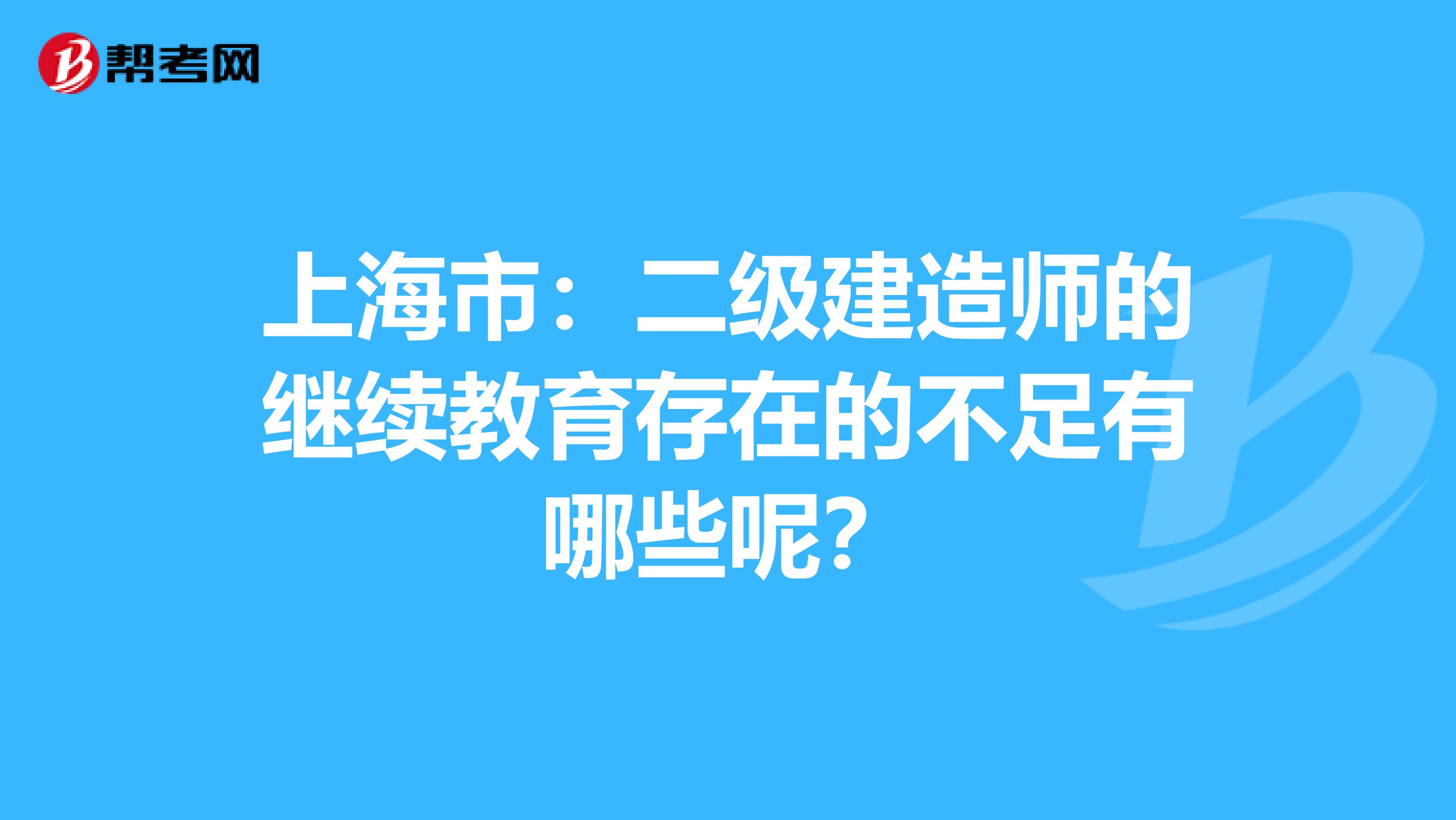 上海市：二级建造师的继续教育存在的不足有哪些呢？